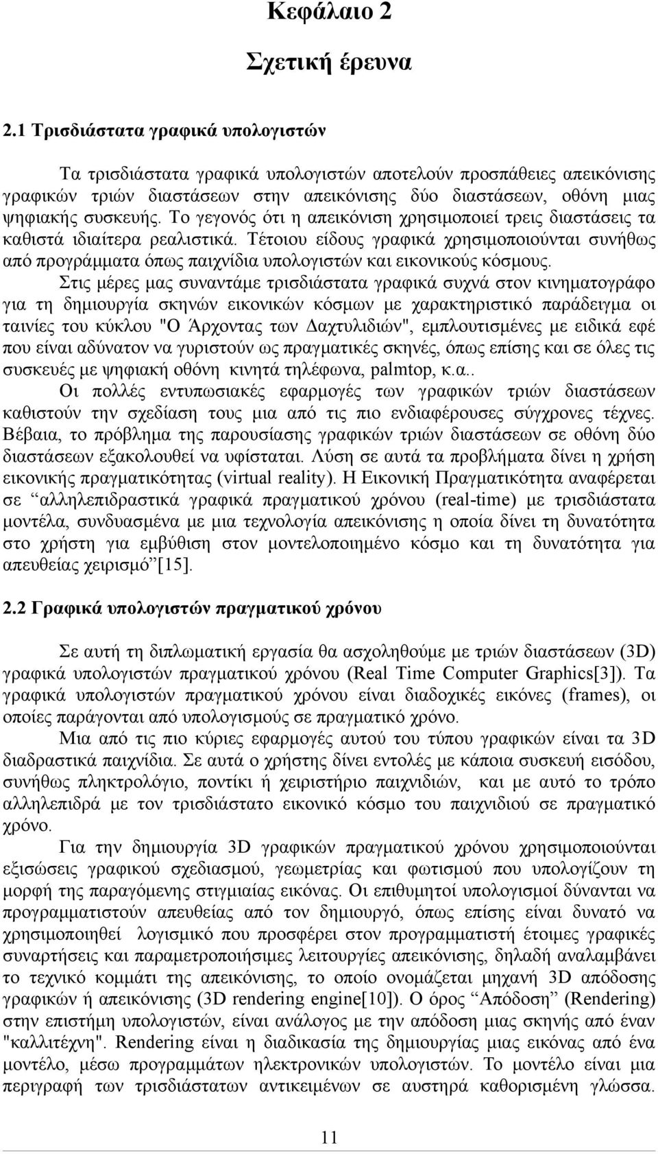 Το γεγονός ότι η απεικόνιση χρησιμοποιεί τρεις διαστάσεις τα καθιστά ιδιαίτερα ρεαλιστικά.