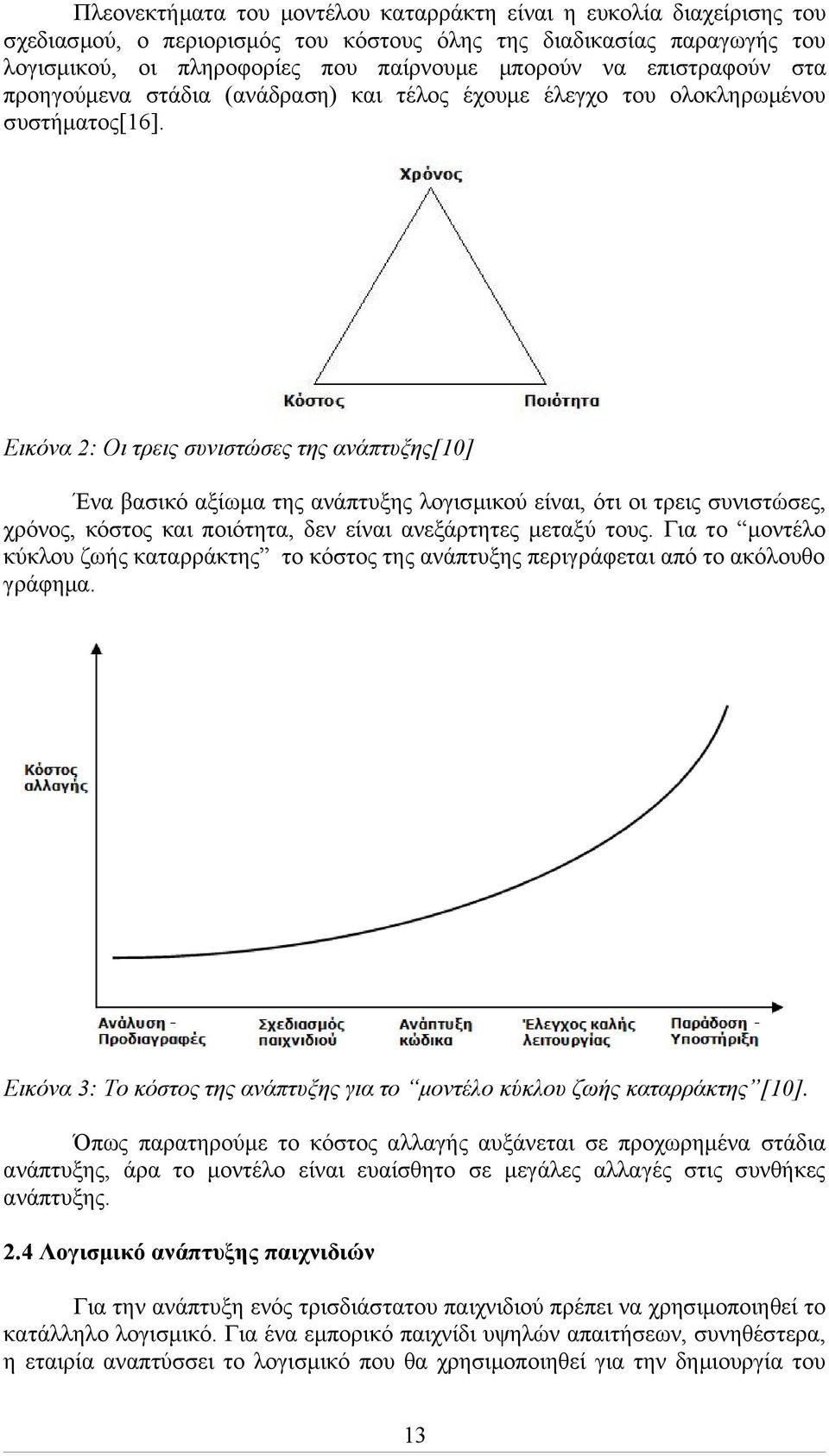 Εικόνα 2: Οι τρεις συνιστώσες της ανάπτυξης[10] Ένα βασικό αξίωμα της ανάπτυξης λογισμικού είναι, ότι οι τρεις συνιστώσες, χρόνος, κόστος και ποιότητα, δεν είναι ανεξάρτητες μεταξύ τους.