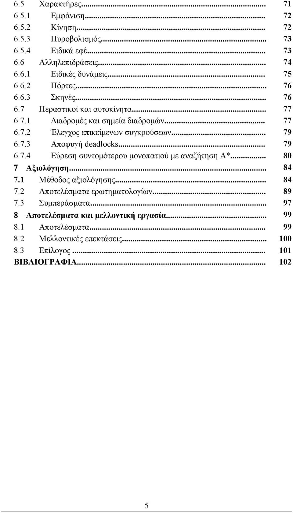 .. 7 Αξιολόγηση... 7.1 Μέθοδος αξιολόγησης... 7.2 Αποτελέσματα ερωτηματολογίων... 7.3 Συμπεράσματα... 8 Αποτελέσματα και μελλοντική εργασία... 8.1 Αποτελέσματα... 8.2 Μελλοντικές επεκτάσεις.