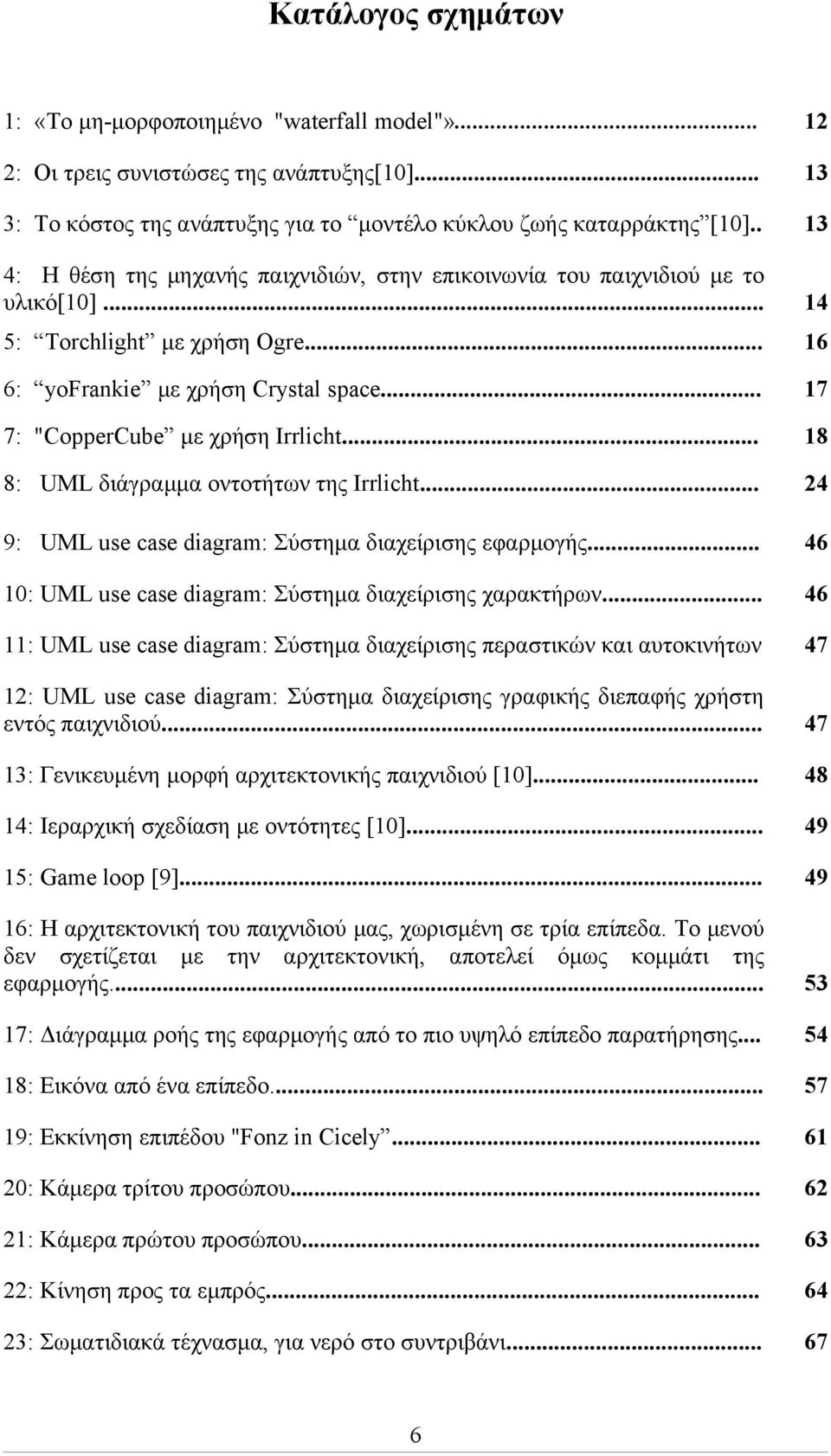 .. 18 8: UML διάγραμμα οντοτήτων της Irrlicht... 24 9: UML use case diagram: Σύστημα διαχείρισης εφαρμογής... 46 10: UML use case diagram: Σύστημα διαχείρισης χαρακτήρων.