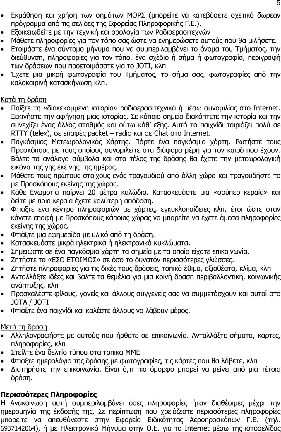 Ετοιμάστε ένα σύντομο μήνυμα που να συμπεριλαμβάνει το όνομα του Τμήματος, την διεύθυνση, πληροφορίες για τον τόπο, ένα σχέδιο ή σήμα ή φωτογραφία, περιγραφή των δράσεων που προετοιμάσατε για το