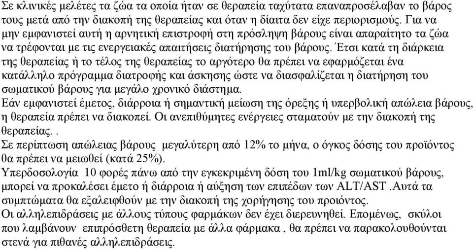 Έτσι κατά τη διάρκεια της θεραπείας ή το τέλος της θεραπείας το αργότερο θα πρέπει να εφαρµόζεται ένα κατάλληλο πρόγραµµα διατροφής και άσκησης ώστε να διασφαλίζεται η διατήρηση του σωµατικού βάρους