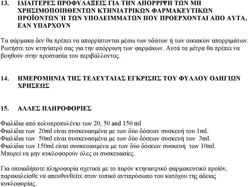 ΗΜΕΡΟΜΗΝΙΑ ΤΗΣ ΤΕΛΕΥΤΑΙΑΣ ΕΓΚΡΙΣΗΣ ΤΟΥ ΦΥΛΛΟΥ Ο ΗΓΙΩΝ ΧΡΗΣΕΩΣ 15.