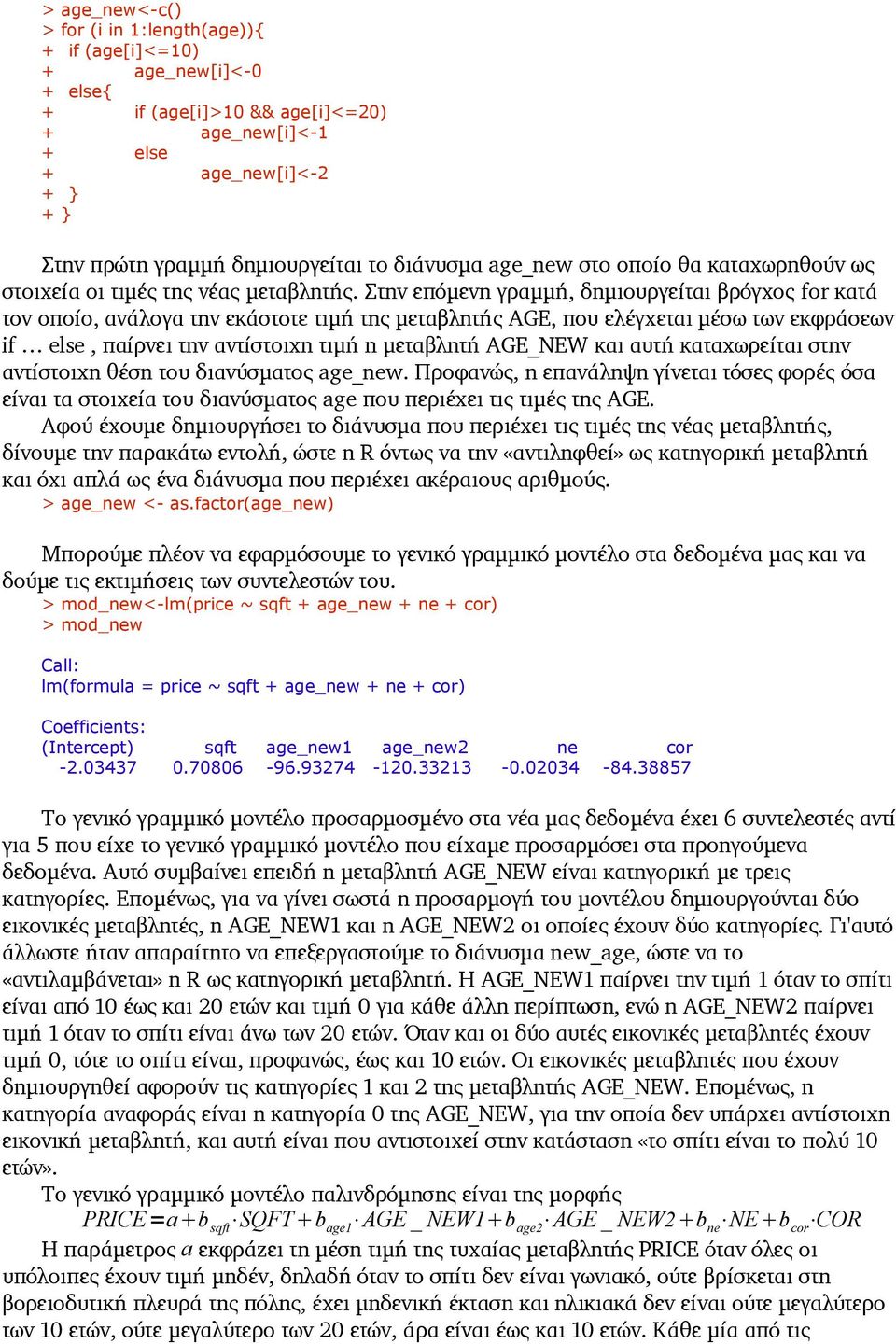 Στην επόμενη γραμμή, δημιουργείται βρόγχος for κατά τον οποίο, ανάλογα την εκάστοτε τιμή της μεταβλητής AGE, που ελέγχεται μέσω των εκφράσεων if else, παίρνει την αντίστοιχη τιμή η μεταβλητή AGE_NEW