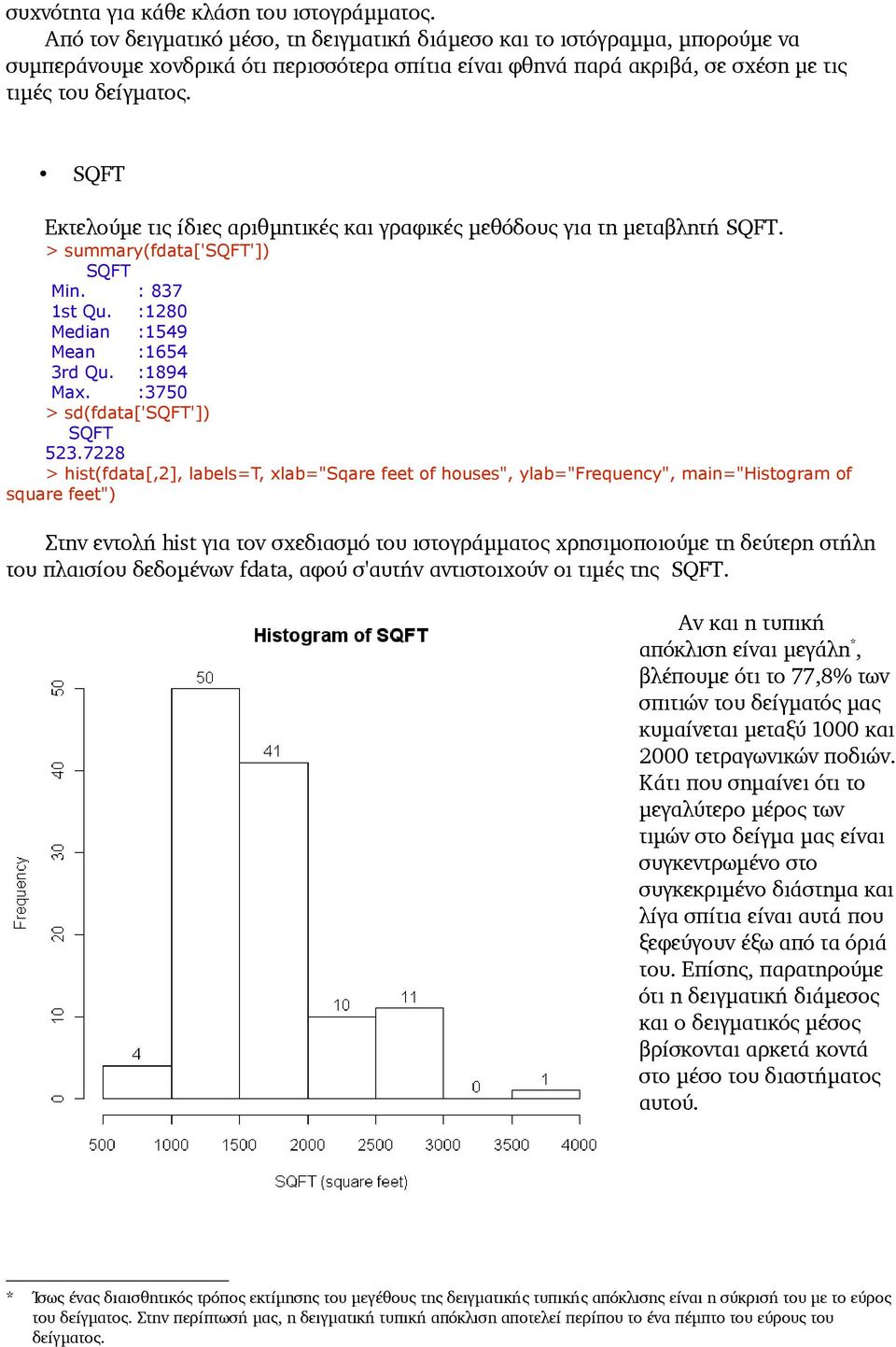 SQFT Εκτελούμε τις ίδιες αριθμητικές και γραφικές μεθόδους για τη μεταβλητή SQFT. > summary(fdata['sqft']) SQFT Min. : 837 1st Qu. :1280 Median :1549 Mean :1654 3rd Qu. :1894 Max.