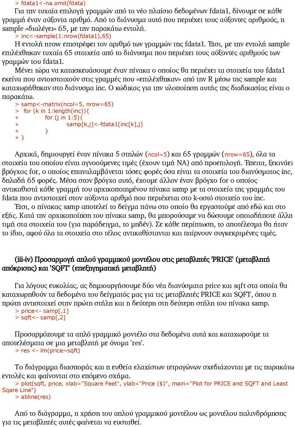 Έτσι, με την εντολή sample επιλέχθηκαν τυχαία 65 στοιχεία από το διάνυσμα που περιέχει τους αύξοντες αριθμούς των γραμμών του fdata1.