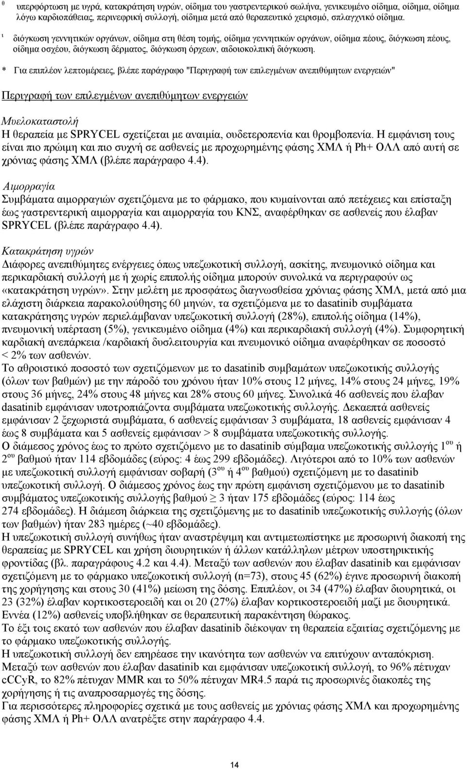 ι διόγκωση γεννητικών οργάνων, οίδημα στη θέση τομής, οίδημα γεννητικών οργάνων, οίδημα πέους, διόγκωση πέους, οίδημα οσχέου, διόγκωση δέρματος, διόγκωση όρχεων, αιδοιοκολπική διόγκωση.