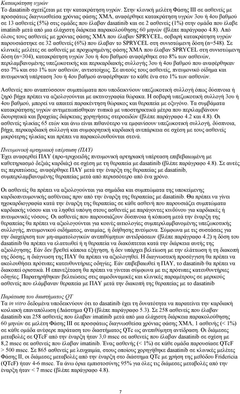 ασθενείς (1%) στην ομάδα που έλαβε imatinib μετά από μια ελάχιστη διάρκεια παρακολούθησης 60 μηνών (βλέπε παράγραφο 4.8).