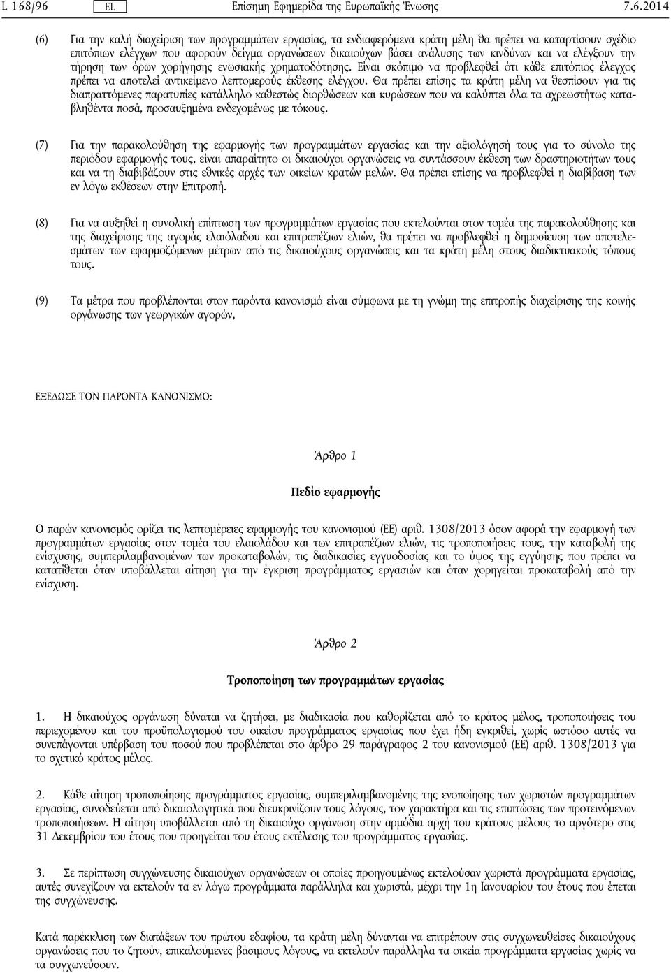 Είναι σκόπιμο να προβλεφθεί ότι κάθε επιτόπιος έλεγχος πρέπει να αποτελεί αντικείμενο λεπτομερούς έκθεσης ελέγχου.