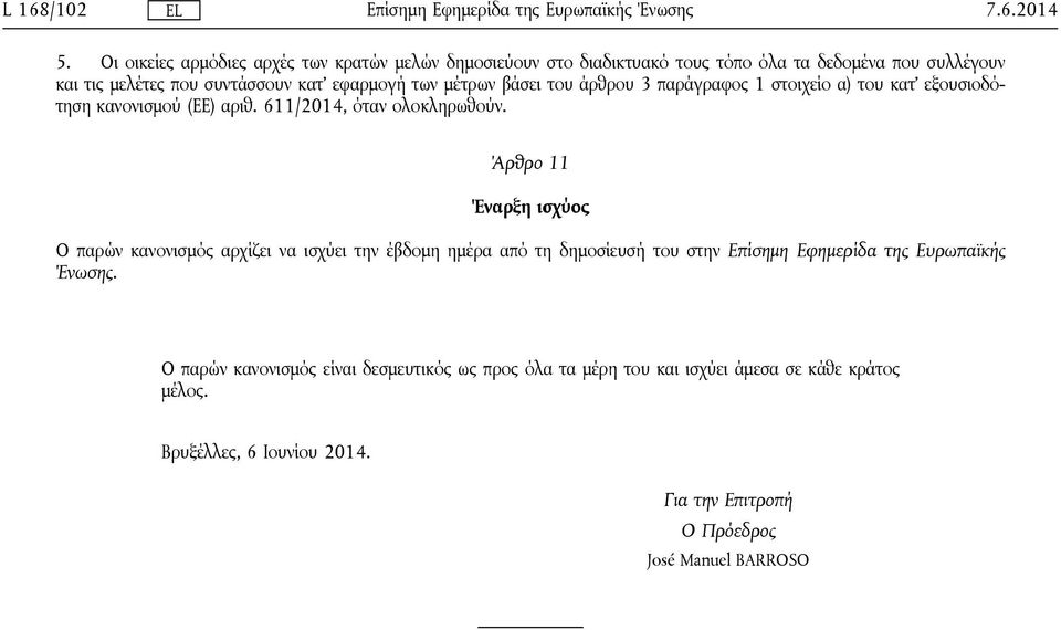 των μέτρων βάσει του άρθρου 3 παράγραφος 1 στοιχείο α) του κατ' εξουσιοδότηση κανονισμού (ΕΕ) αριθ. 611/2014, όταν ολοκληρωθούν.