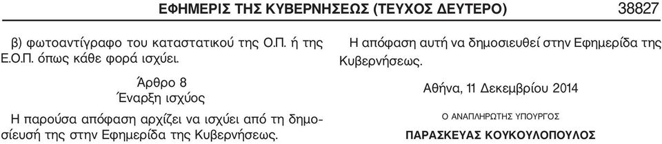 Άρθρο 8 Έναρξη ισχύος Η παρούσα απόφαση αρχίζει να ισχύει από τη δημο σίευσή της στην