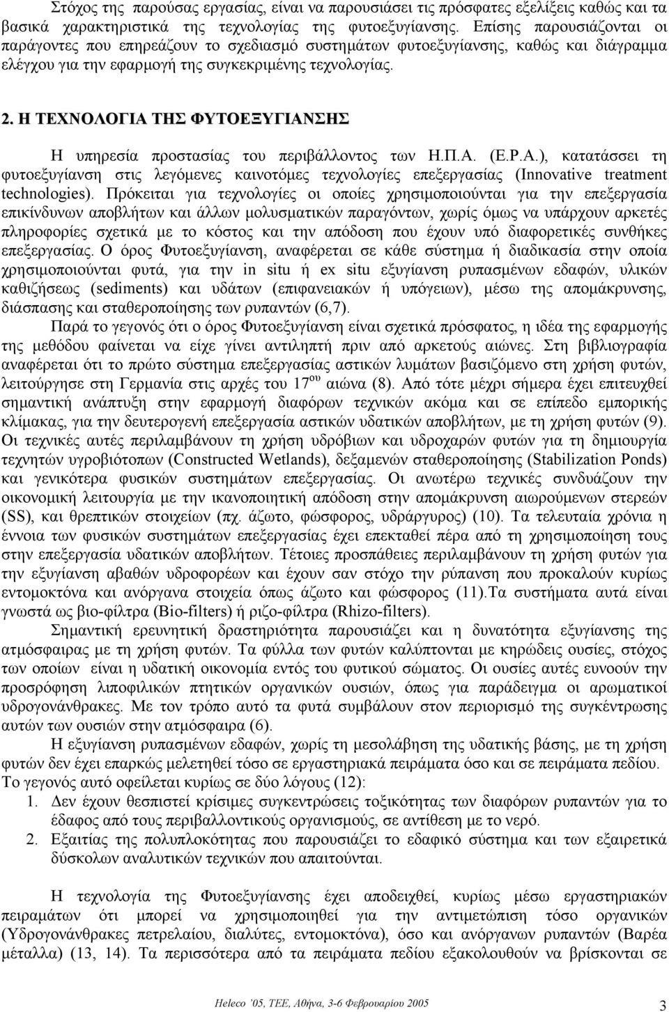 Η ΤΕΧΝΟΛΟΓΙΑ ΤΗΣ ΦΥΤΟΕΞΥΓΙΑΝΣΗΣ H υπηρεσία προστασίας του περιβάλλοντος των Η.Π.Α. (E.P.A.