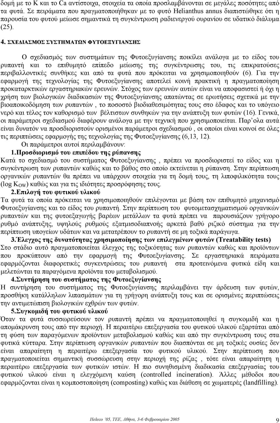 ΣΧΕ ΙΑΣΜΟΣ ΣΥΣΤΗΜΑΤΩΝ ΦΥΤΟΕΞΥΓΙΑΝΣΗΣ Ο σχεδιασµός των συστηµάτων της Φυτοεξυγίανσης ποικίλει ανάλογα µε το είδος του ρυπαντή και το επιθυµητό επίπεδο µείωσης της συγκέντρωσης του, τις επικρατούσες
