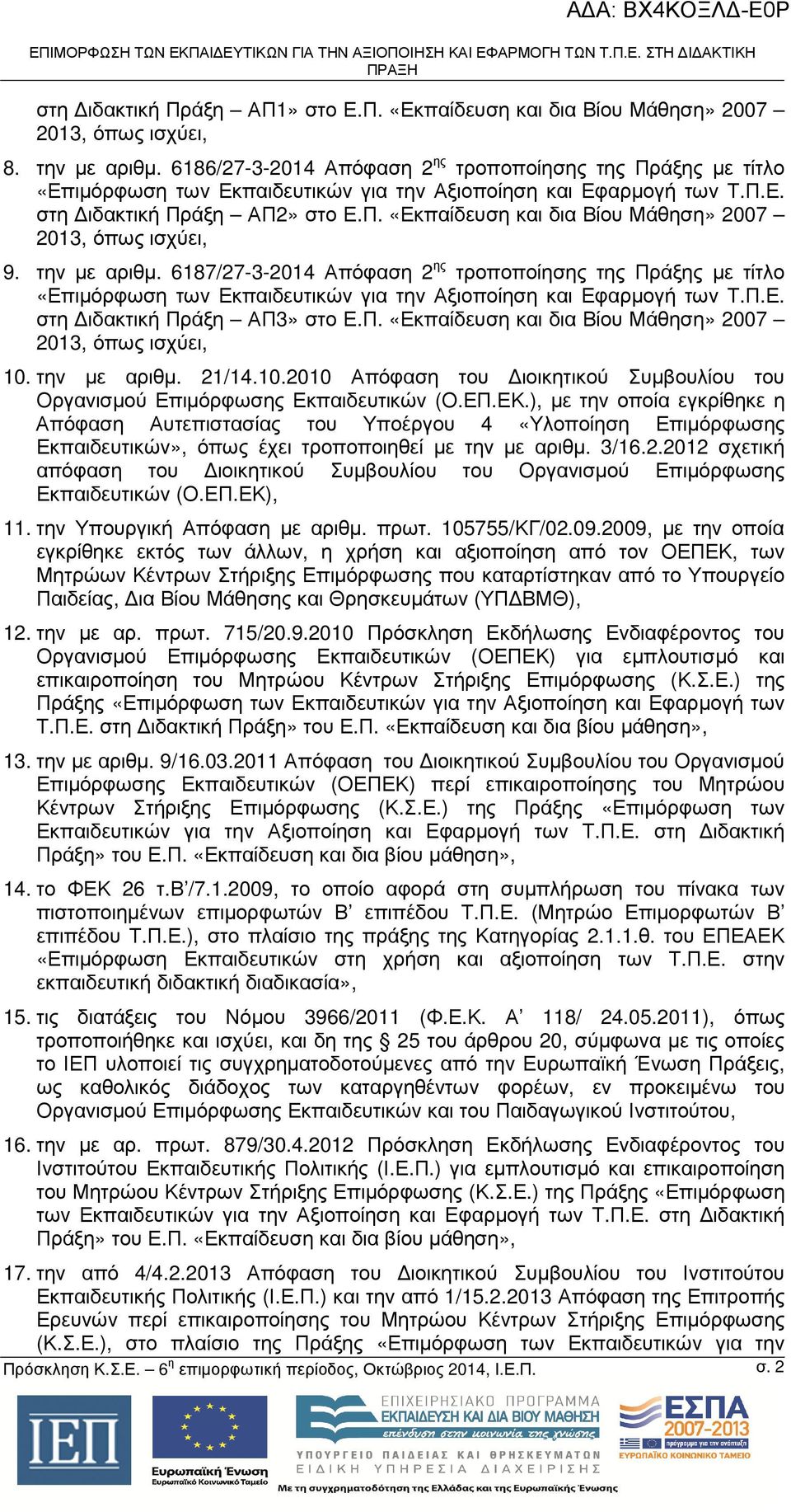 την µε αριθµ. 21/14.10.2010 Απόφαση του ιοικητικού Συµβουλίου του Οργανισµού Επιµόρφωσης Εκπαιδευτικών (Ο.ΕΠ.ΕΚ.