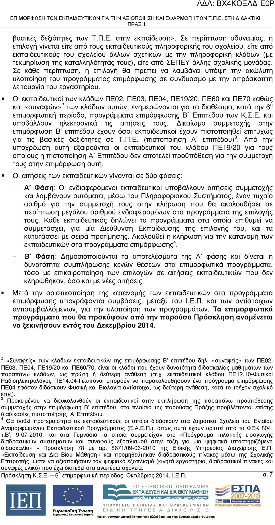 καταλληλότητάς τους), είτε από ΣΕΠΕΥ άλλης σχολικής µονάδας.