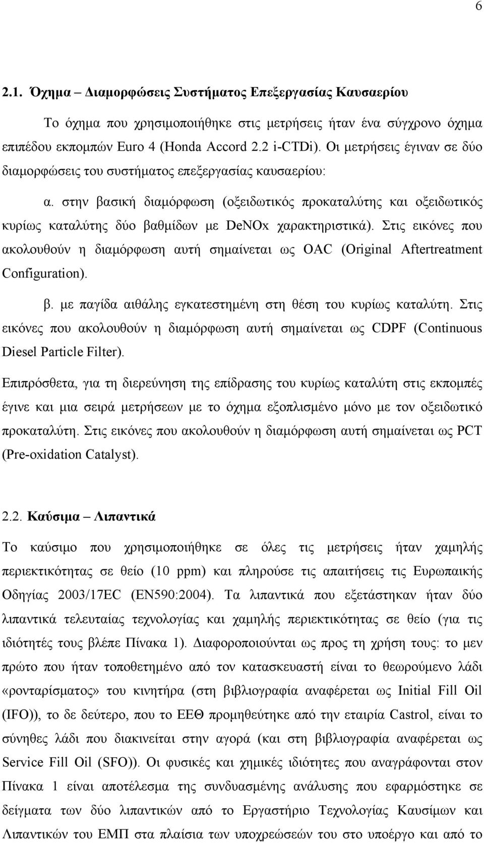 στην βασική διαμόρφωση (οξειδωτικός προκαταλύτης και οξειδωτικός κυρίως καταλύτης δύο βαθμίδων με DeNOx χαρακτηριστικά).