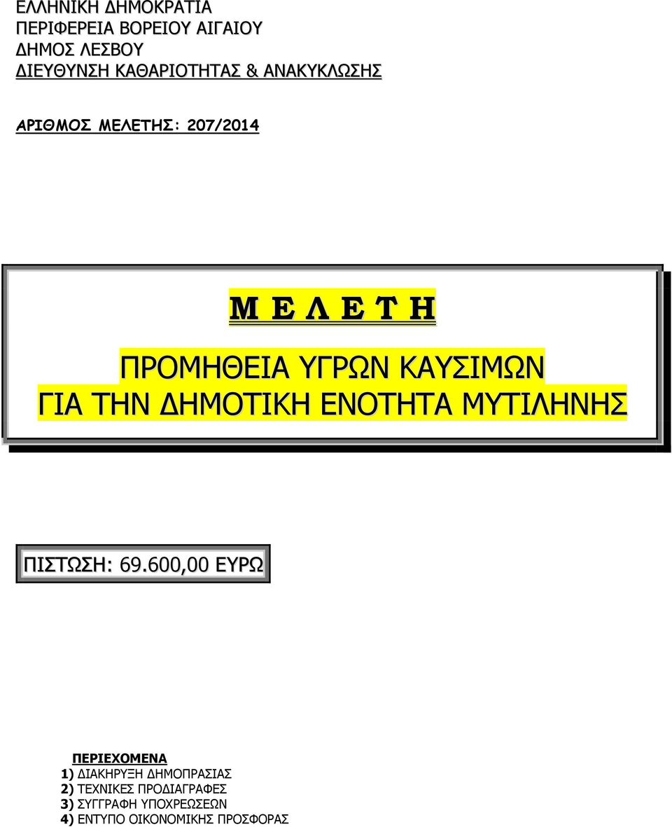 ΤΗΝ ΔΗΜΟΤΙΚΗ ΕΝΟΤΗΤΑ ΜΥΤΙΛΗΝΗΣ ΠΙΣΤΩΣΗ: 69.