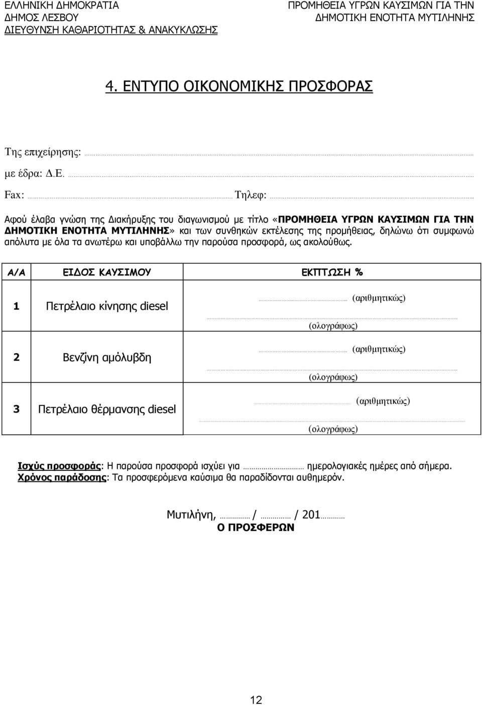 . Αφού έλαβα γνώση της Διακήρυξης του διαγωνισμού με τίτλο «ΠΡΟΜΗΘΕΙΑ ΥΓΡΩΝ ΚΑΥΣΙΜΩΝ ΓΙΑ ΤΗΝ ΔΗΜΟΤΙΚΗ ΕΝΟΤΗΤΑ ΜΥΤΙΛΗΝΗΣ» και των συνθηκών εκτέλεσης της προμήθειας, δηλώνω ότι συμφωνώ απόλυτα με όλα