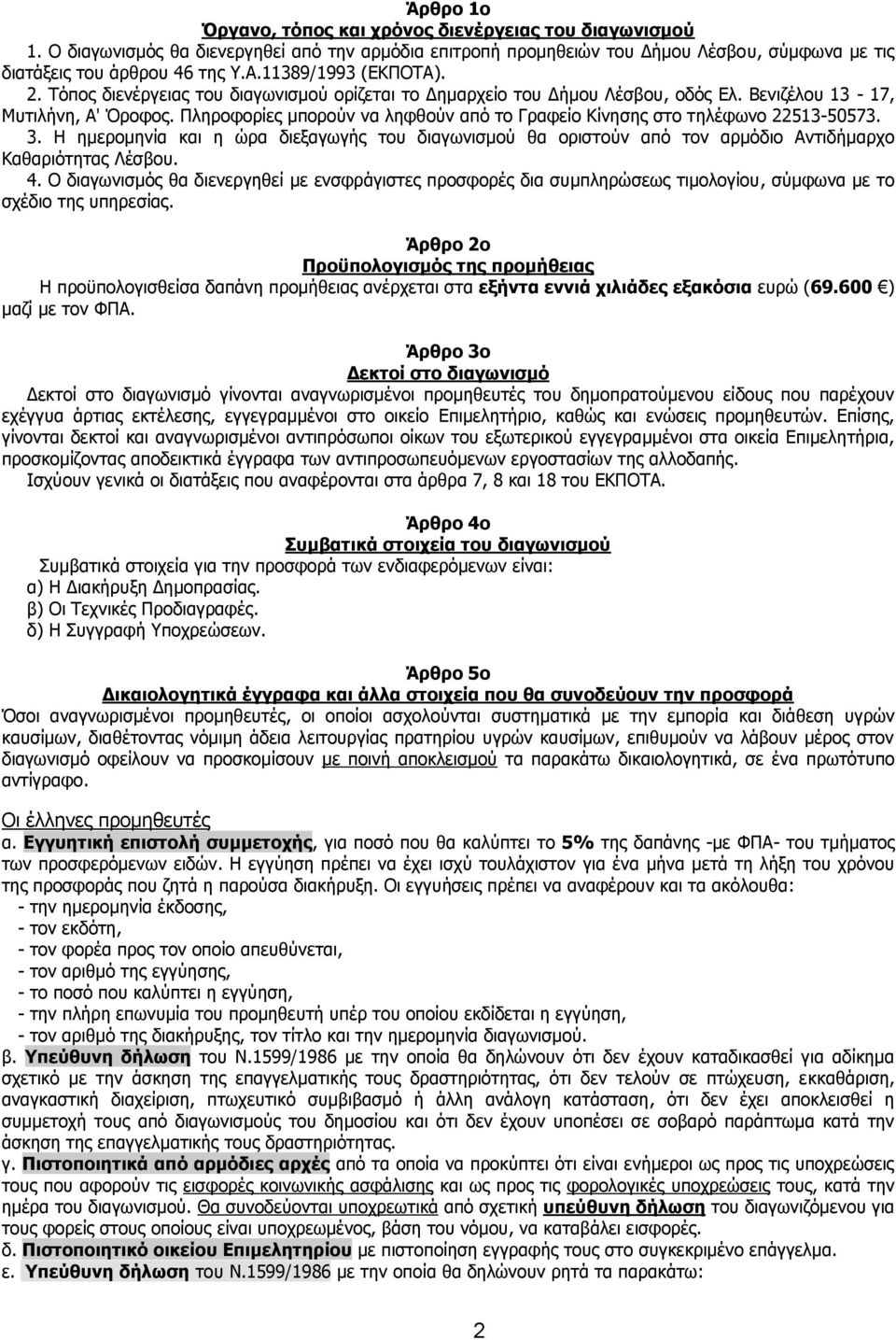 Πληροφορίες μπορούν να ληφθούν από το Γραφείο Κίνησης στο τηλέφωνο 22513-50573. 3. Η ημερομηνία και η ώρα διεξαγωγής του διαγωνισμού θα οριστούν από τον αρμόδιο Αντιδήμαρχο Καθαριότητας Λέσβου. 4.