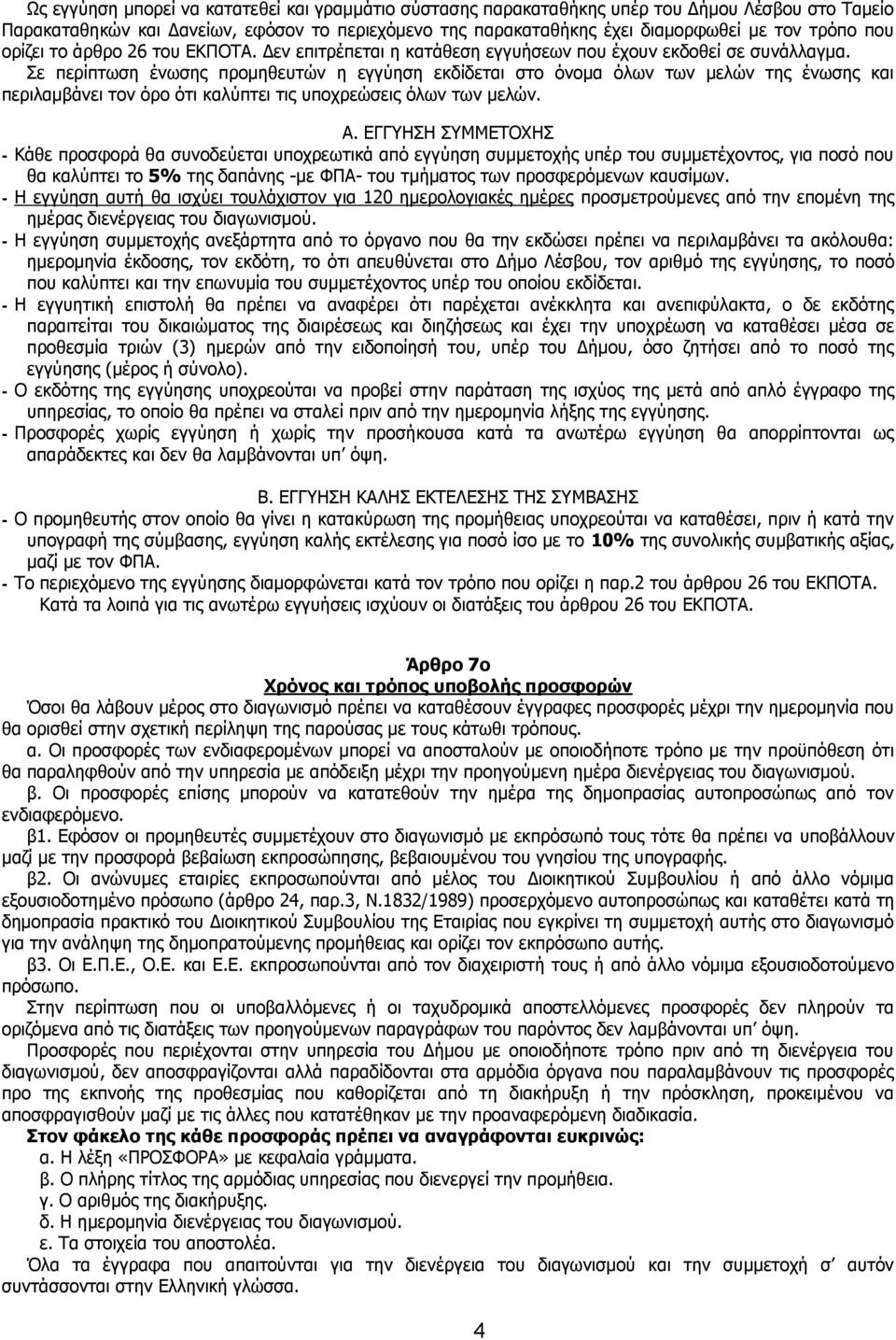 Σε περίπτωση ένωσης προμηθευτών η εγγύηση εκδίδεται στο όνομα όλων των μελών της ένωσης και περιλαμβάνει τον όρο ότι καλύπτει τις υποχρεώσεις όλων των μελών. Α.