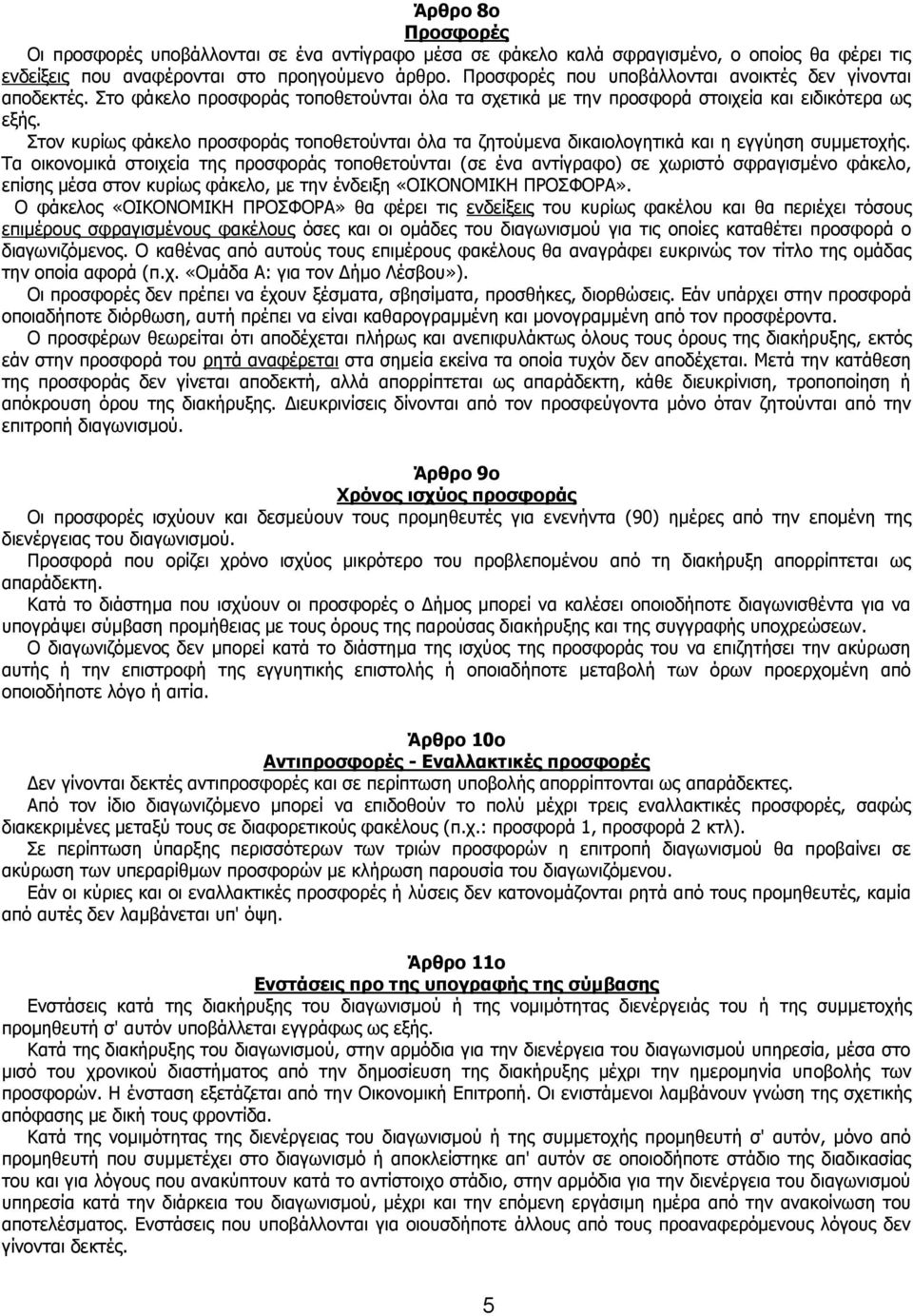 Στον κυρίως φάκελο προσφοράς τοποθετούνται όλα τα ζητούμενα δικαιολογητικά και η εγγύηση συμμετοχής.