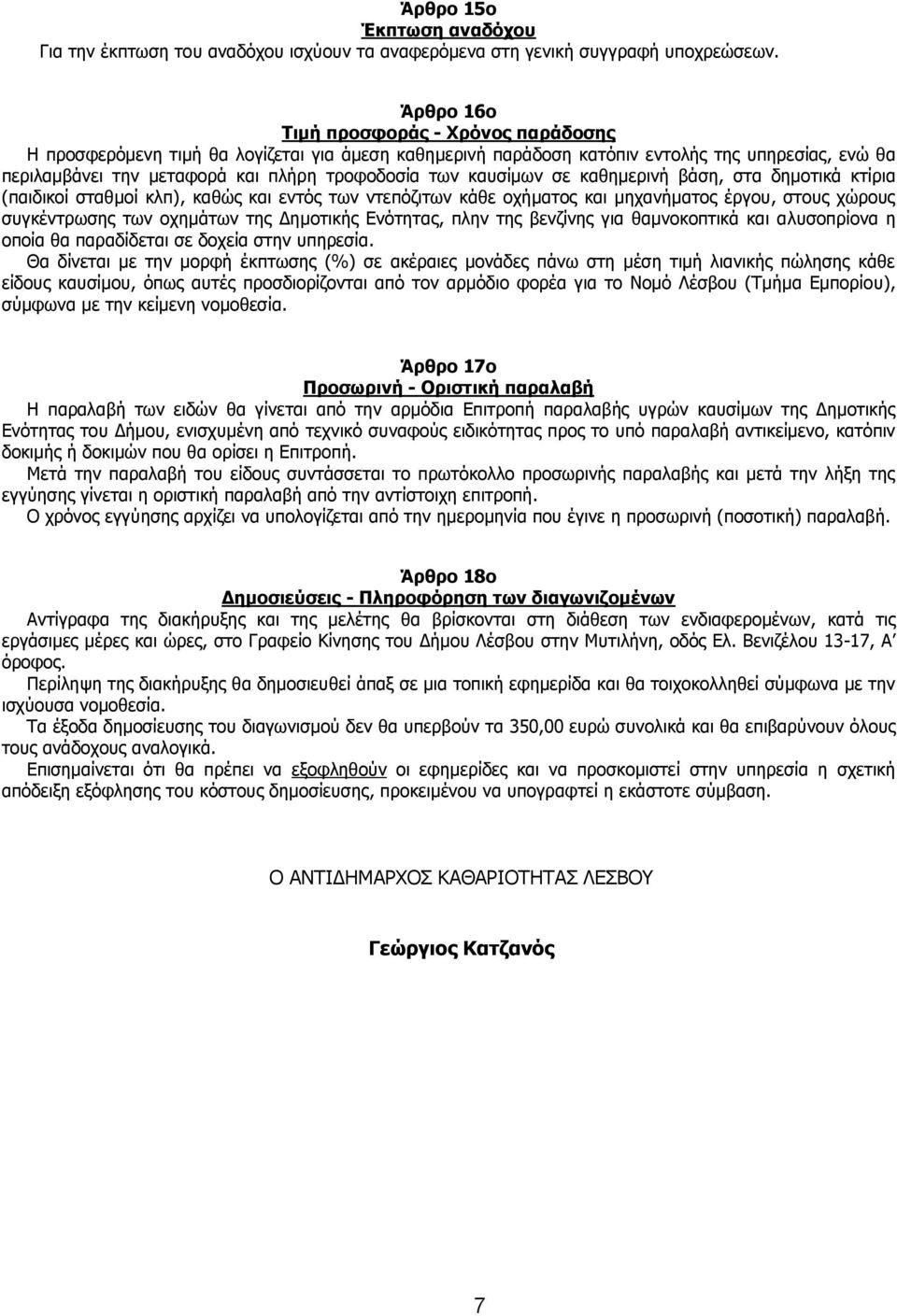 καυσίμων σε καθημερινή βάση, στα δημοτικά κτίρια (παιδικοί σταθμοί κλπ), καθώς και εντός των ντεπόζιτων κάθε οχήματος και μηχανήματος έργου, στους χώρους συγκέντρωσης των οχημάτων της Δημοτικής
