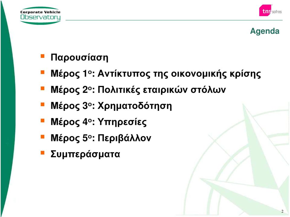 Πολιτικέςεταιρικώνστόλων Μέρος 3 ο :