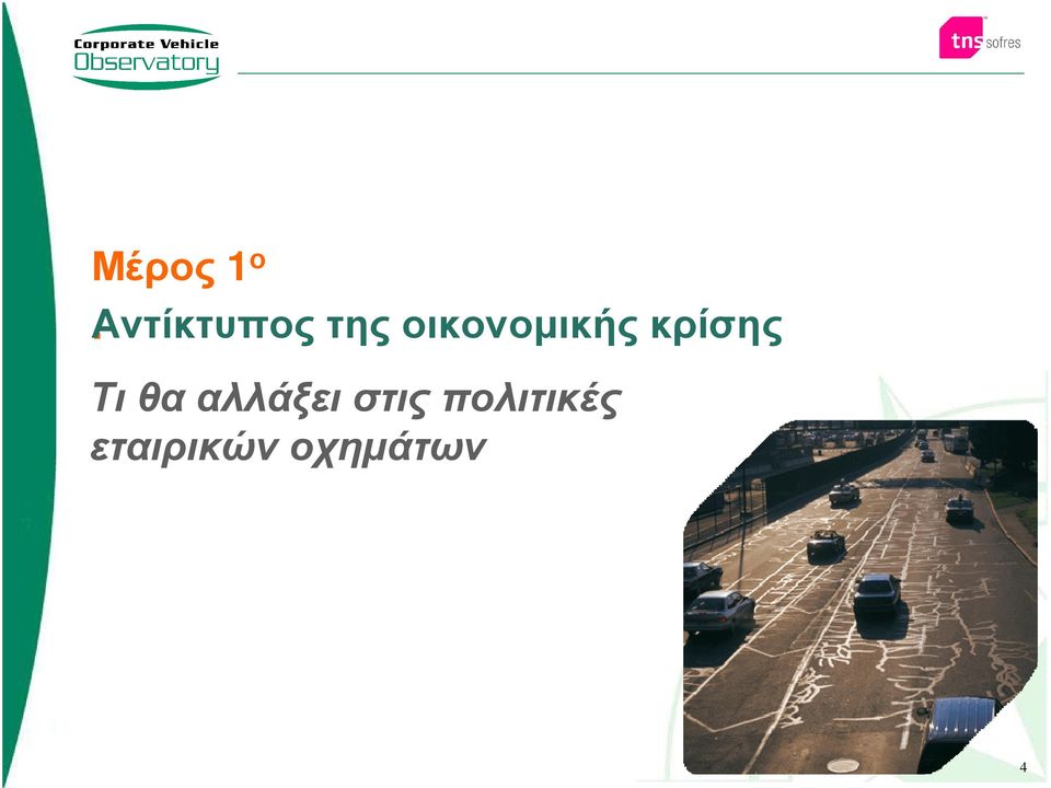 οικονοµικής κρίσης Τι