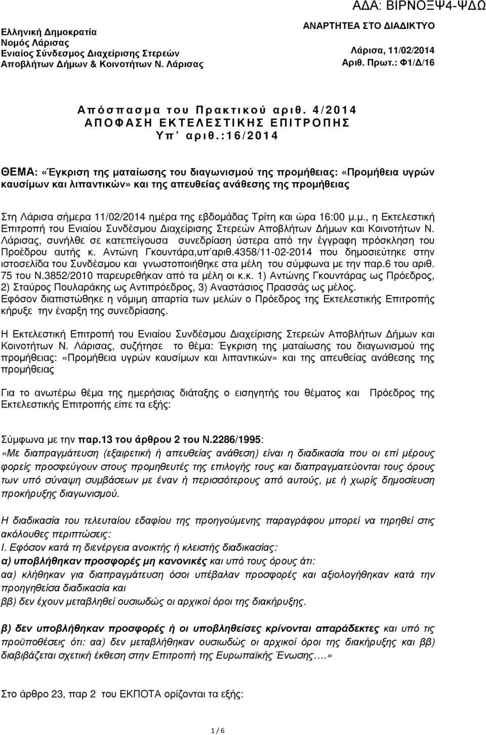 :16/2014 ΘΕΜΑ: «Έγκριση της µαταίωσης του διαγωνισµού της προµήθειας: «Προµήθεια υγρών καυσίµων και λιπαντικών» και της απευθείας ανάθεσης της προµήθειας Στη Λάρισα σήµερα 11/02/2014 ηµέρα της