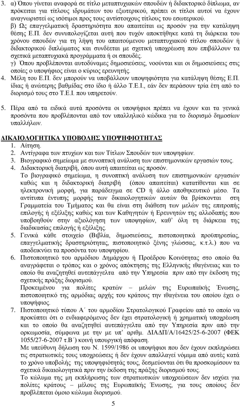 δεν συνυπολογίζεται αυτή που τυχόν αποκτήθηκε κατά τη διάρκεια του χρόνου σπουδών για τη λήψη του απαιτούμενου μεταπτυχιακού τίτλου σπουδών ή διδακτορικού διπλώματος και συνδέεται με σχετική