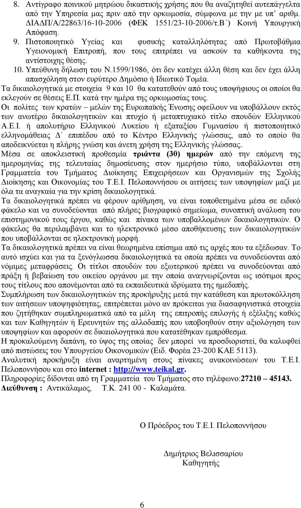 Υπεύθυνη δήλωση του Ν.1599/1986, ότι δεν κατέχει άλλη θέση και δεν έχει άλλη απασχόληση στον ευρύτερο Δημόσιο ή Ιδιωτικό Τομέα.