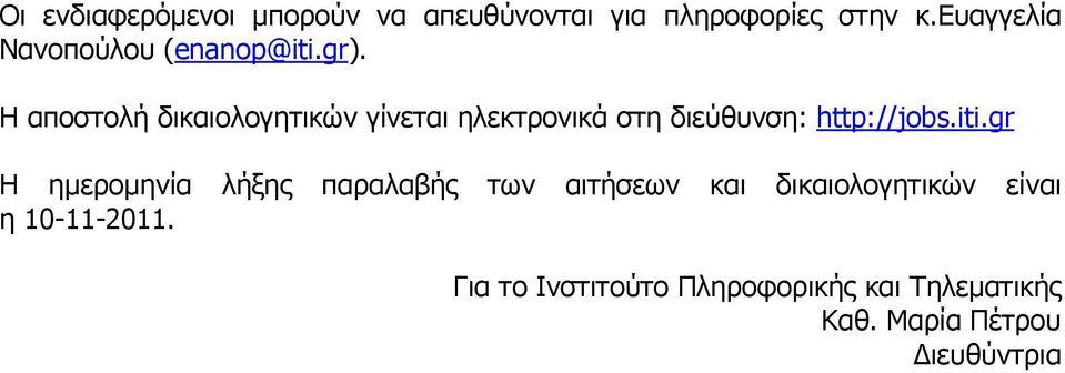 Η αποστολή δικαιολογητικών γίνεται ηλεκτρονικά στη διεύθυνση: http://jobs.iti.