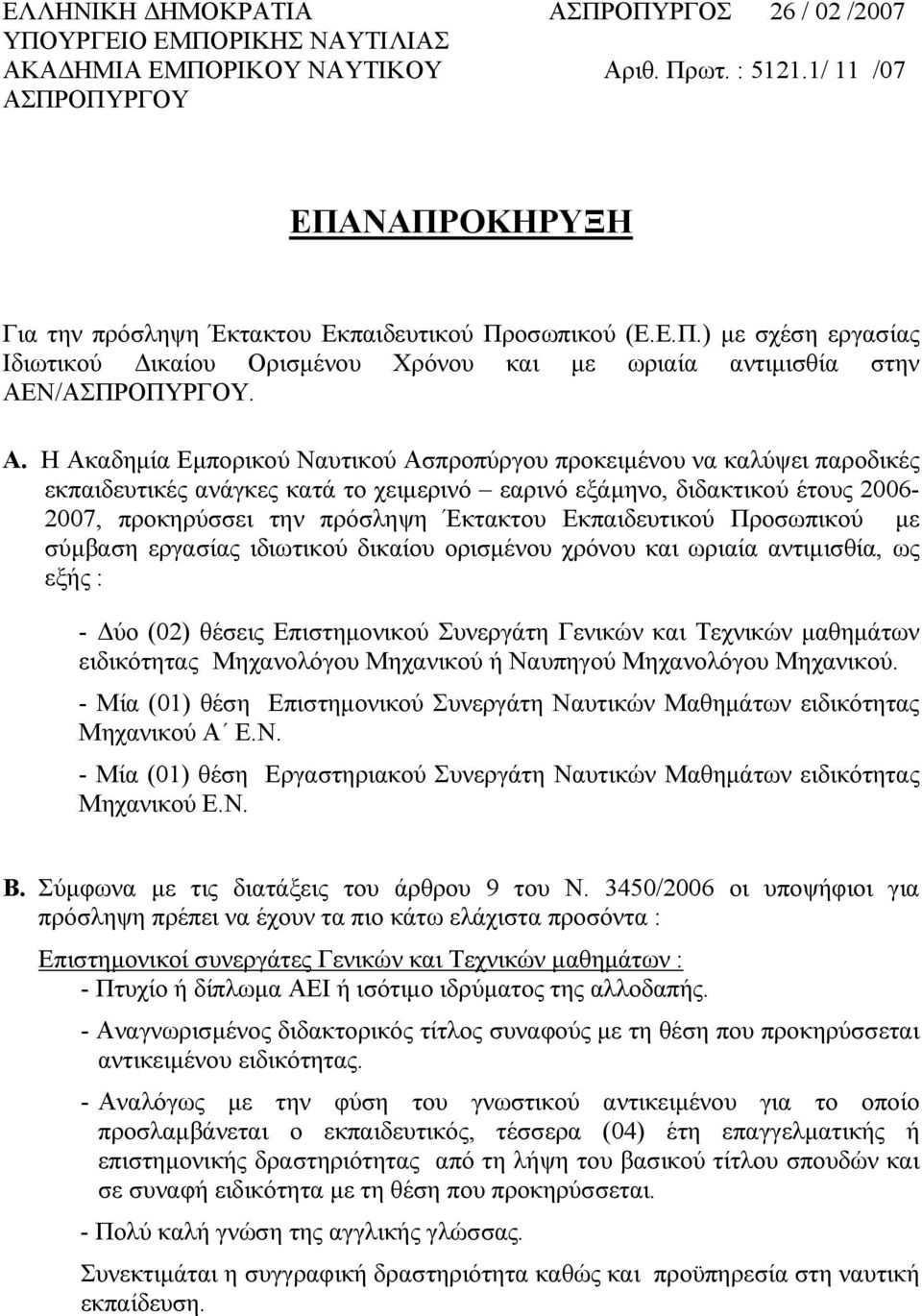 ΠΡΟΠΥΡΓΟΥ ΕΠΑΝΑΠΡΟΚΗΡΥΞΗ Για την πρόσληψη Έκτακτου Εκπαιδευτικού Προσωπικού (Ε.Ε.Π.) με σχέση εργασίας Ιδιωτικού Δικαίου Ορισμένου Χρόνου και με ωριαία αντιμισθία στην ΑΕ