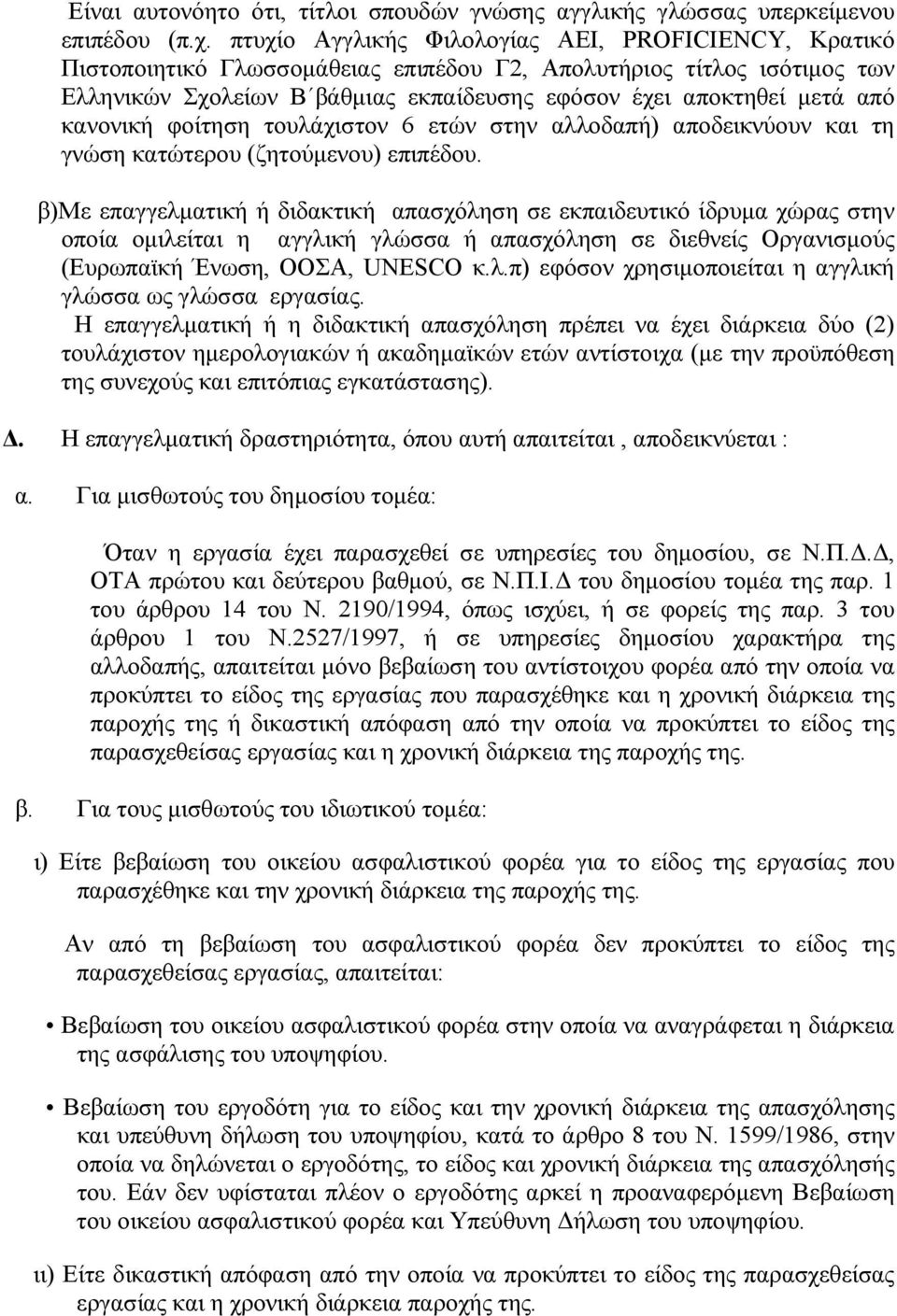 κανονική φοίτηση τουλάχιστον 6 ετών στην αλλοδαπή) αποδεικνύουν και τη γνώση κατώτερου (ζητούμενου) επιπέδου.