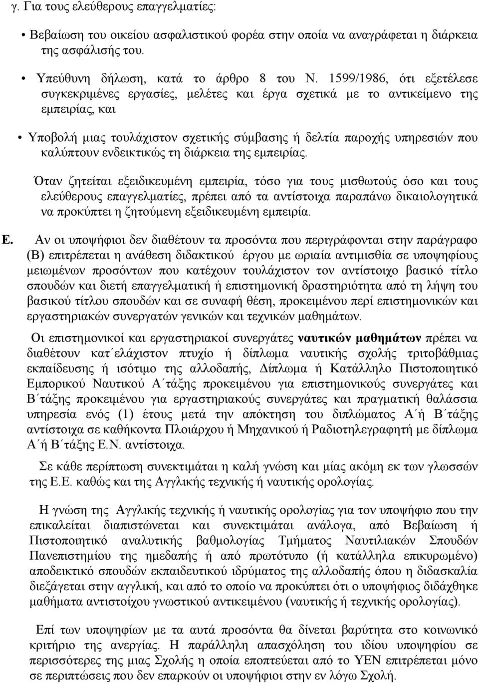 ενδεικτικώς τη διάρκεια της εμπειρίας.