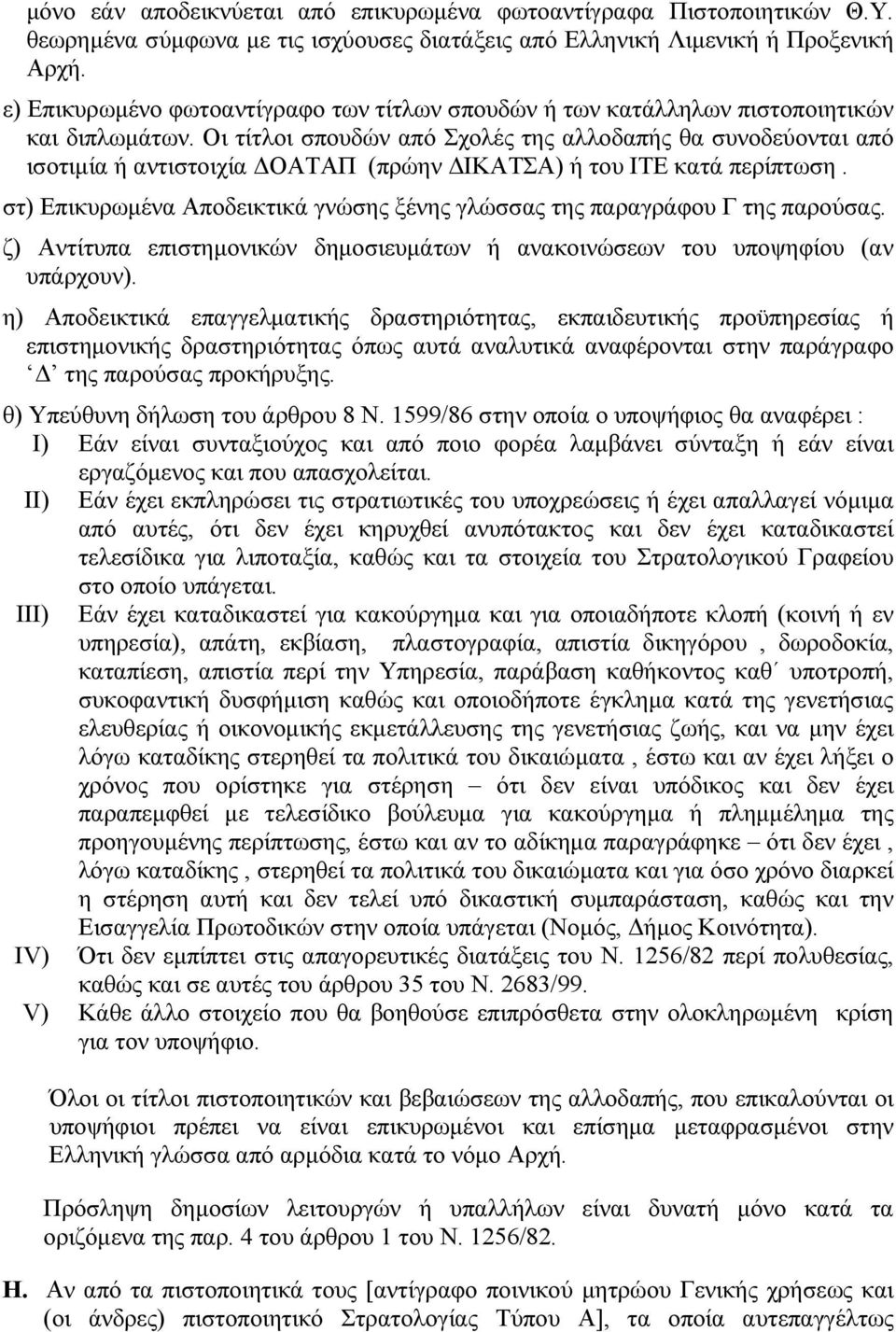 Οι τίτλοι σπουδών από Σχολές της αλλοδαπής θα συνοδεύονται από ισοτιμία ή αντιστοιχία ΔΟΑΤΑΠ (πρώην ΔΙΚΑΤΣΑ) ή του ΙΤΕ κατά περίπτωση.