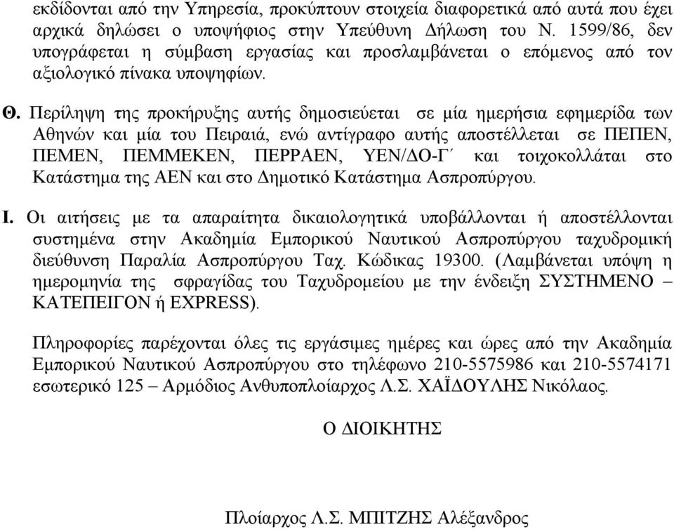 Περίληψη της προκήρυξης αυτής δημοσιεύεται σε μία ημερήσια εφημερίδα των Αθηνών και μία του Πειραιά, ενώ αντίγραφο αυτής αποστέλλεται σε ΠΕΠΕΝ, ΠΕΜΕΝ, ΠΕΜΜΕΚΕΝ, ΠΕΡΡΑΕΝ, ΥΕΝ/ΔΟ-Γ και τοιχοκολλάται