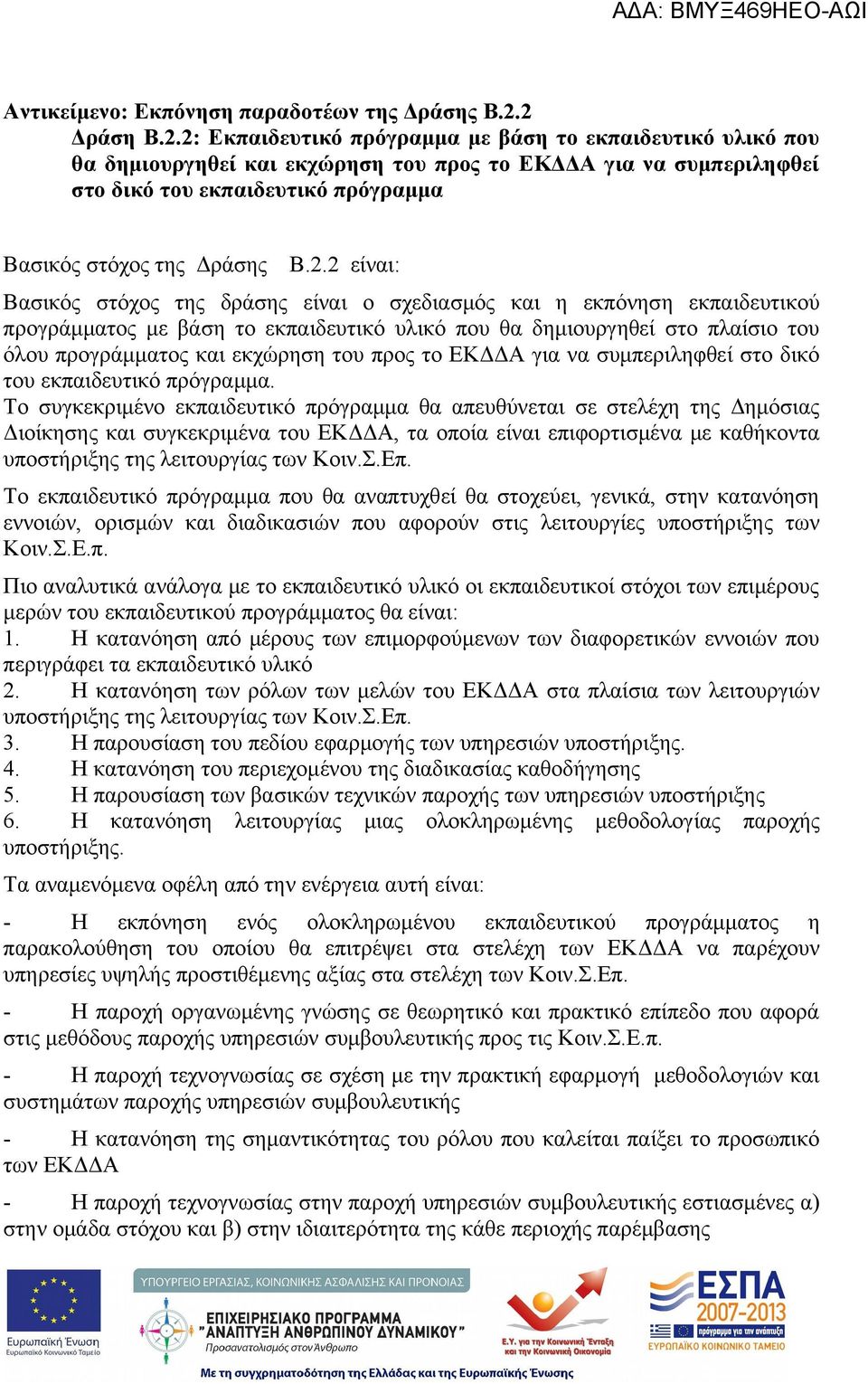 2.2 είναι: Βασικός στόχος της δράσης είναι ο σχεδιασμός και η εκπόνηση εκπαιδευτικού προγράμματος με βάση το εκπαιδευτικό υλικό που θα δημιουργηθεί στο πλαίσιο του όλου προγράμματος και εκχώρηση του