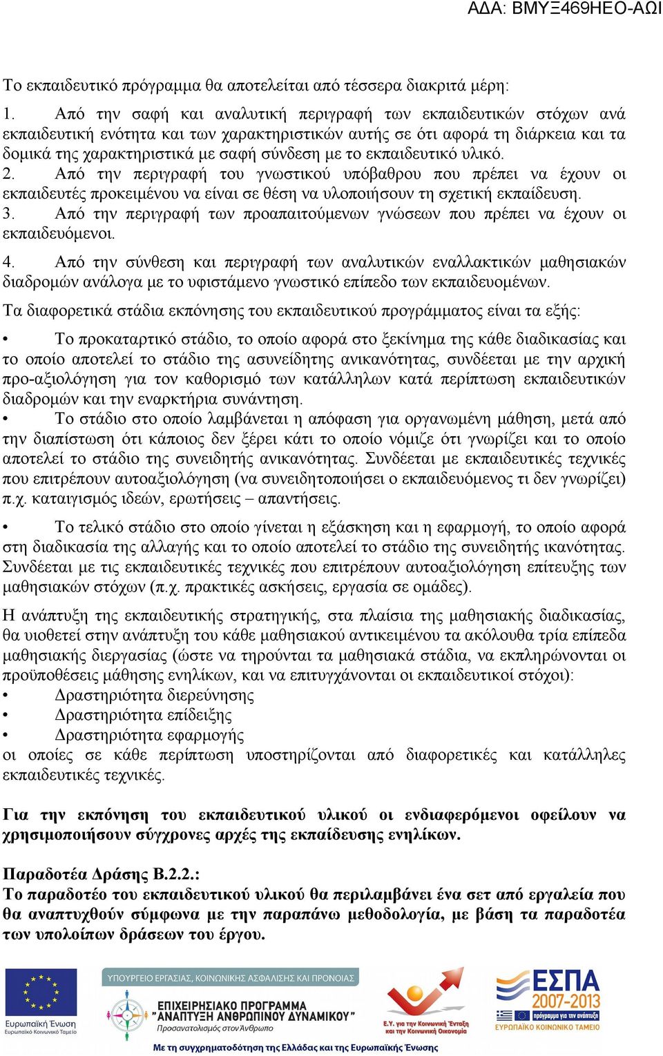 εκπαιδευτικό υλικό. 2. Από την περιγραφή του γνωστικού υπόβαθρου που πρέπει να έχουν οι εκπαιδευτές προκειμένου να είναι σε θέση να υλοποιήσουν τη σχετική εκπαίδευση. 3.