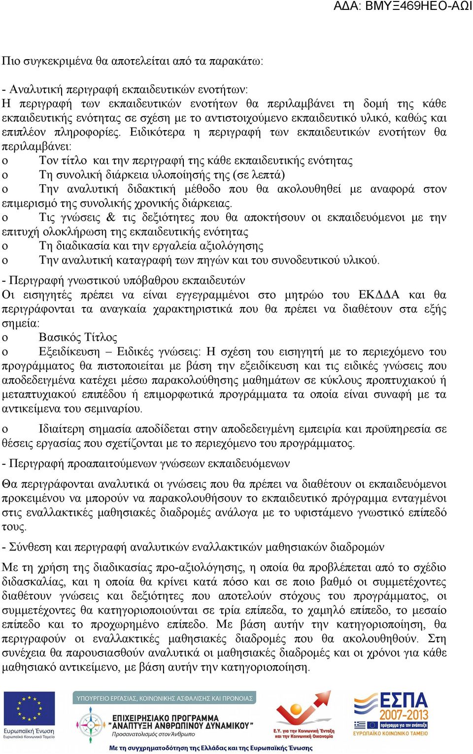 Ειδικότερα η περιγραφή των εκπαιδευτικών ενοτήτων θα περιλαμβάνει: o Τον τίτλο και την περιγραφή της κάθε εκπαιδευτικής ενότητας o Τη συνολική διάρκεια υλοποίησής της (σε λεπτά) o Την αναλυτική