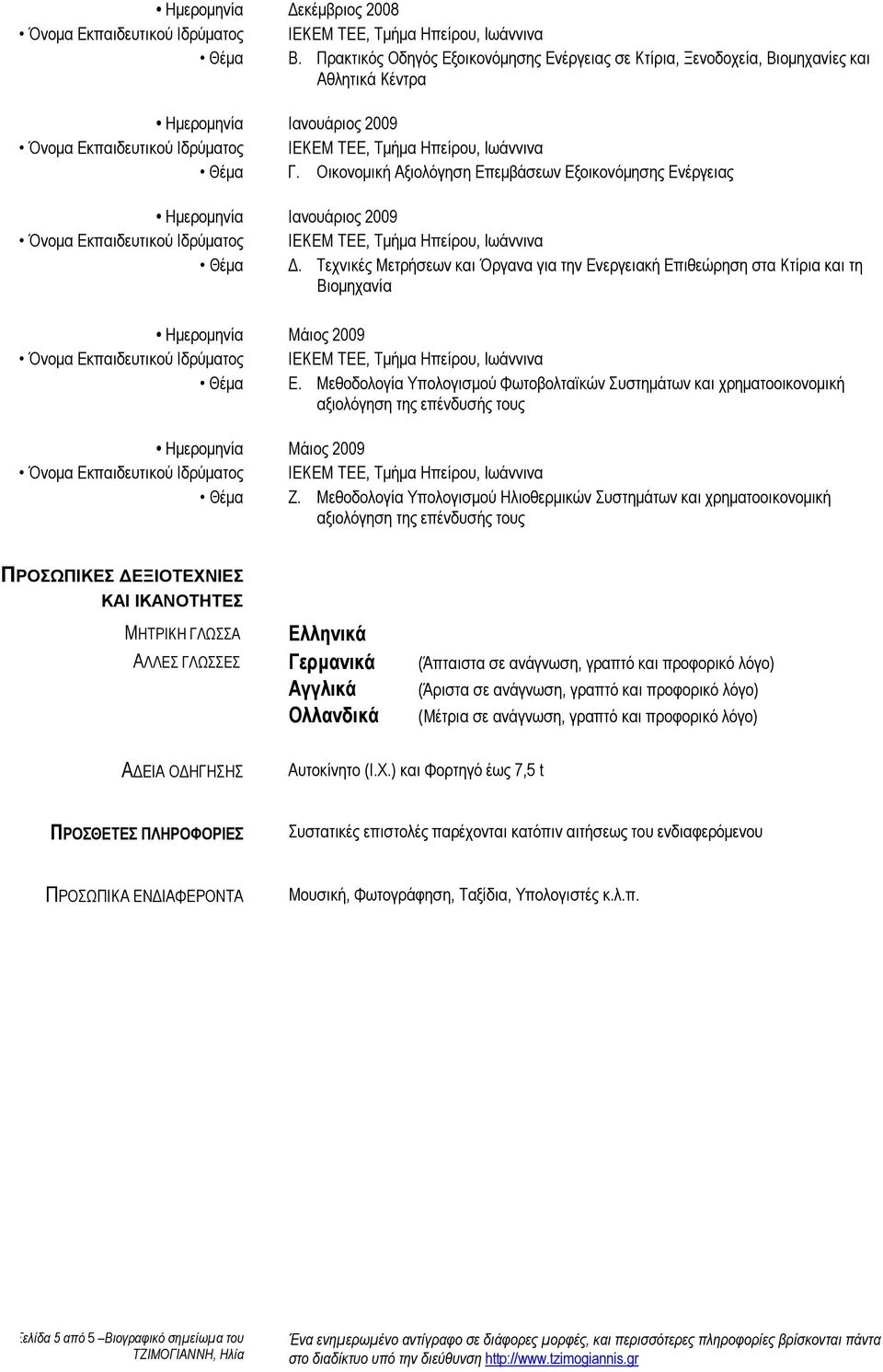 Τεχνικές Μετρήσεων και Όργανα για την Ενεργειακή Επιθεώρηση στα Κτίρια και τη Βιοµηχανία Ηµεροµηνία Μάιος 2009 Θέµα Ε.