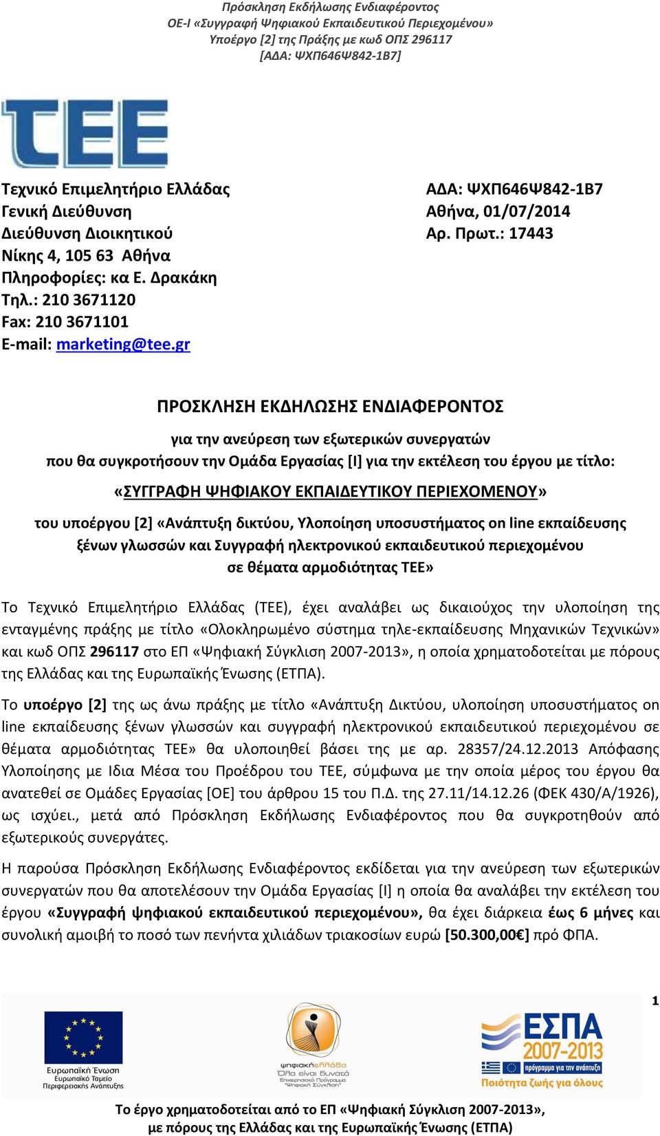 gr ΠΡΟΣΚΛΗΣΗ ΕΚΔΗΛΩΣΗΣ ΕΝΔΙΑΦΕΡΟΝΤΟΣ για την ανεύρεση των εξωτερικών συνεργατών που θα συγκροτήσουν την Ομάδα Εργασίας [Ι] για την εκτέλεση του έργου με τίτλο: «ΣΥΓΓΡΑΦΗ ΨΗΦΙΑΚΟΥ ΕΚΠΑΙΔΕΥΤΙΚΟΥ