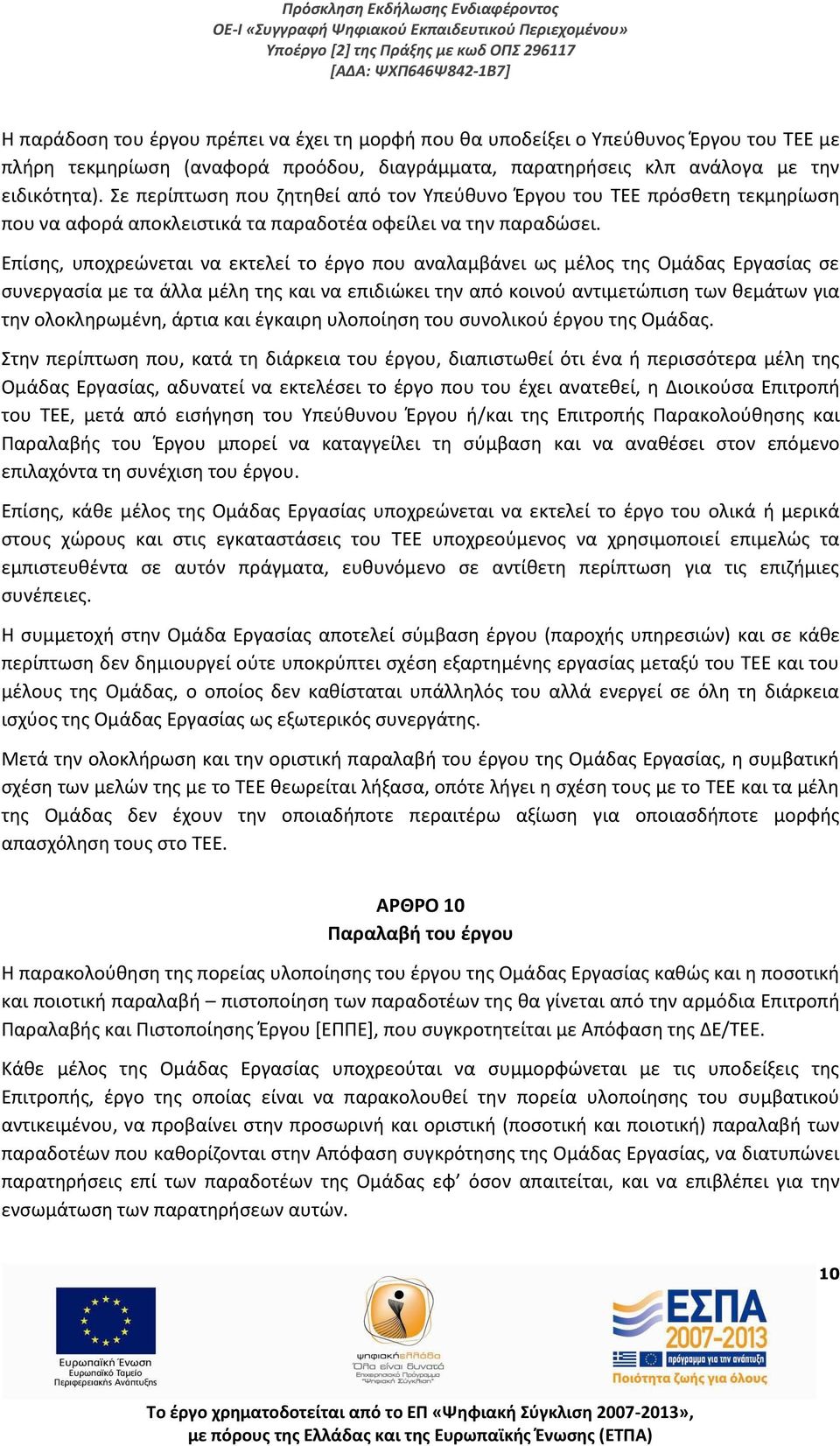 Επίσης, υποχρεώνεται να εκτελεί το έργο που αναλαμβάνει ως μέλος της Ομάδας Εργασίας σε συνεργασία με τα άλλα μέλη της και να επιδιώκει την από κοινού αντιμετώπιση των θεμάτων για την ολοκληρωμένη,