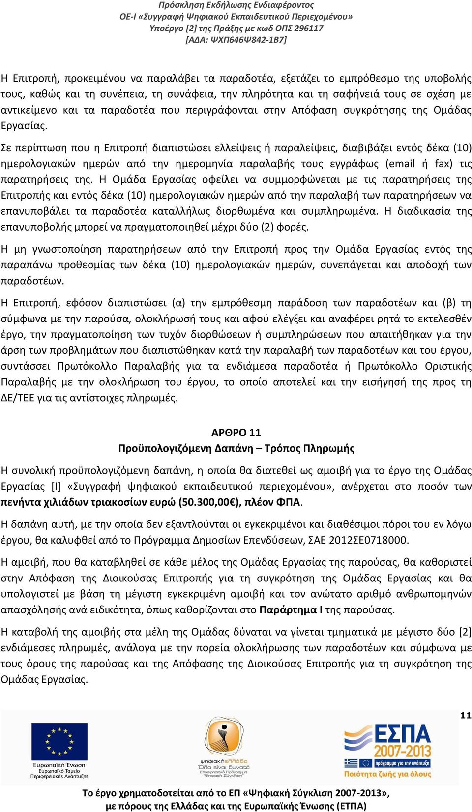 Σε περίπτωση που η Επιτροπή διαπιστώσει ελλείψεις ή παραλείψεις, διαβιβάζει εντός δέκα (10) ημερολογιακών ημερών από την ημερομηνία παραλαβής τους εγγράφως (email ή fax) τις παρατηρήσεις της.