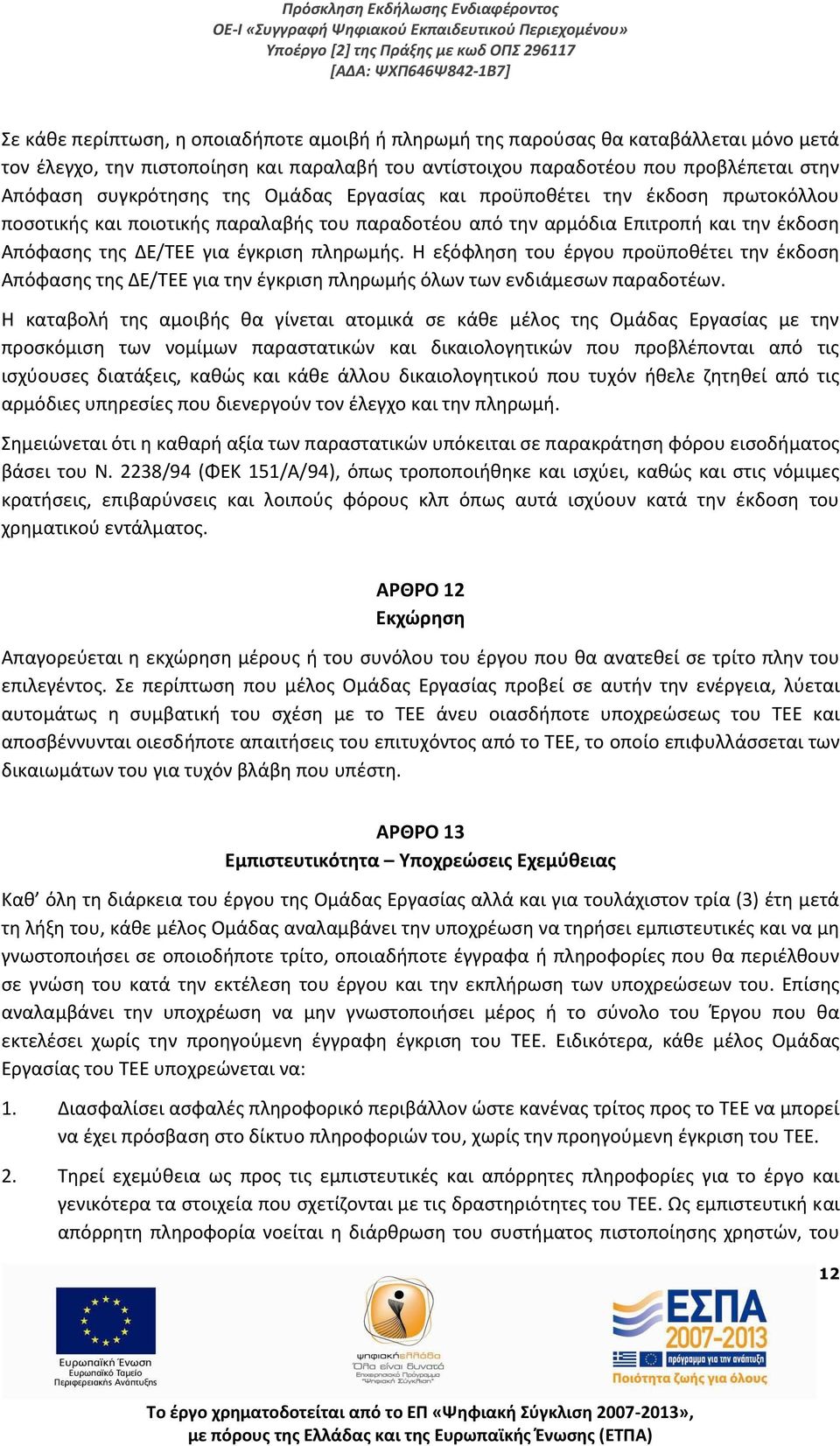 Η εξόφληση του έργου προϋποθέτει την έκδοση Απόφασης της ΔΕ/ΤΕΕ για την έγκριση πληρωμής όλων των ενδιάμεσων παραδοτέων.