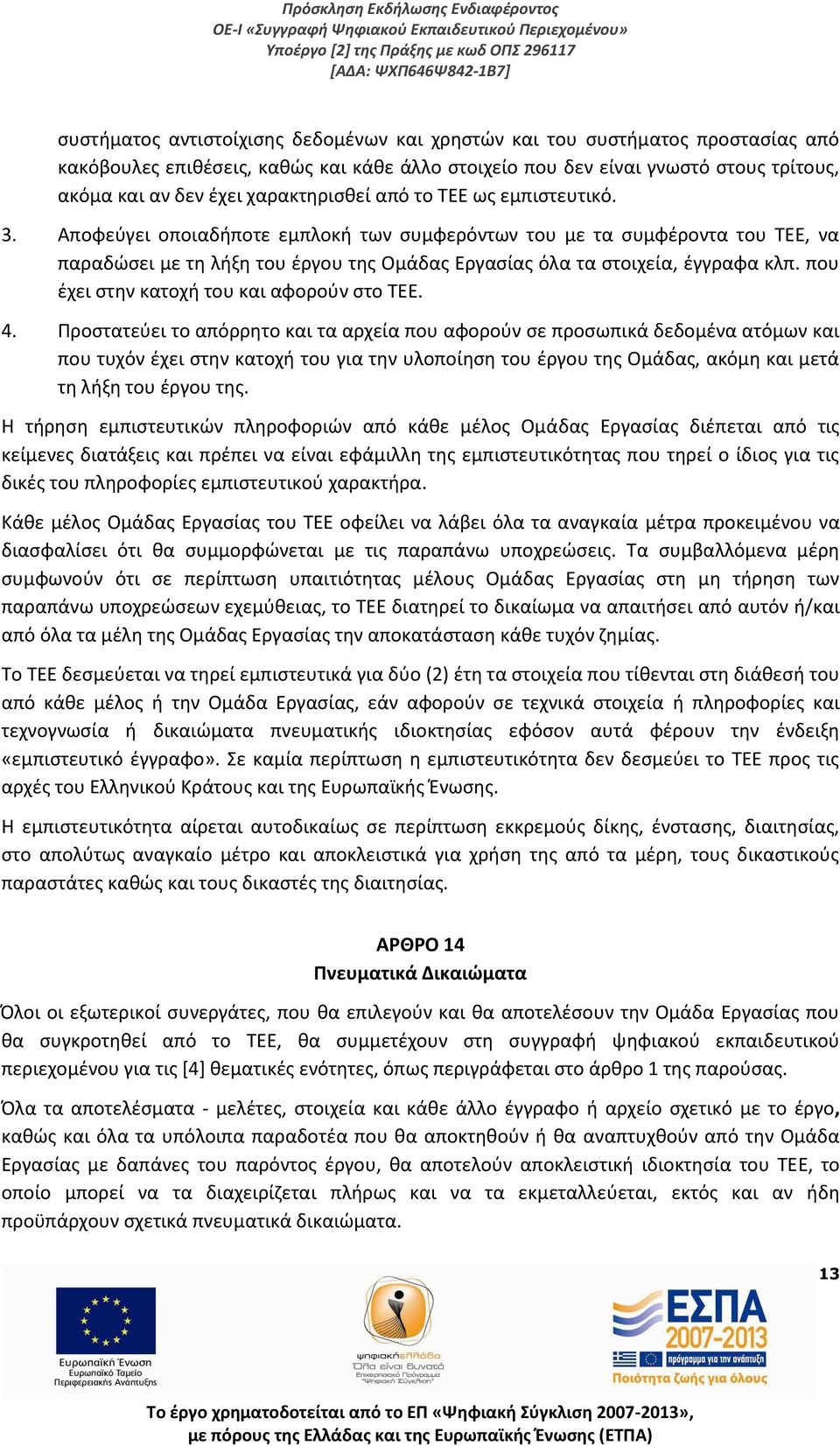 Αποφεύγει οποιαδήποτε εμπλοκή των συμφερόντων του με τα συμφέροντα του ΤΕΕ, να παραδώσει με τη λήξη του έργου της Ομάδας Εργασίας όλα τα στοιχεία, έγγραφα κλπ.
