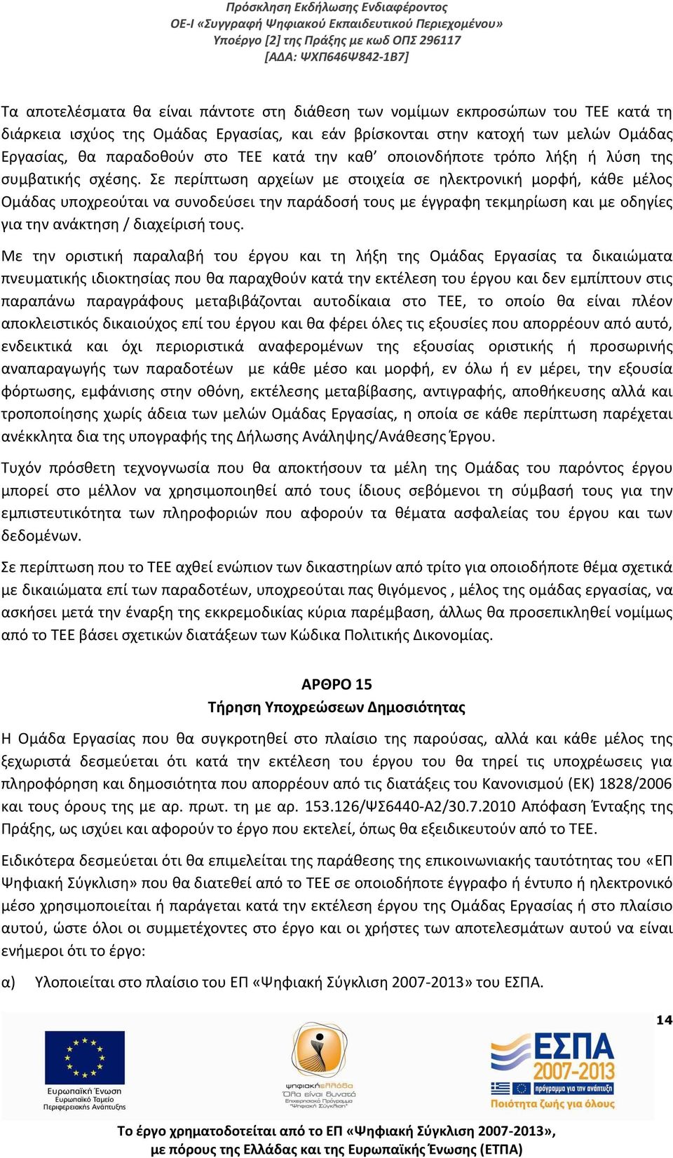 Σε περίπτωση αρχείων με στοιχεία σε ηλεκτρονική μορφή, κάθε μέλος Ομάδας υποχρεούται να συνοδεύσει την παράδοσή τους με έγγραφη τεκμηρίωση και με οδηγίες για την ανάκτηση / διαχείρισή τους.