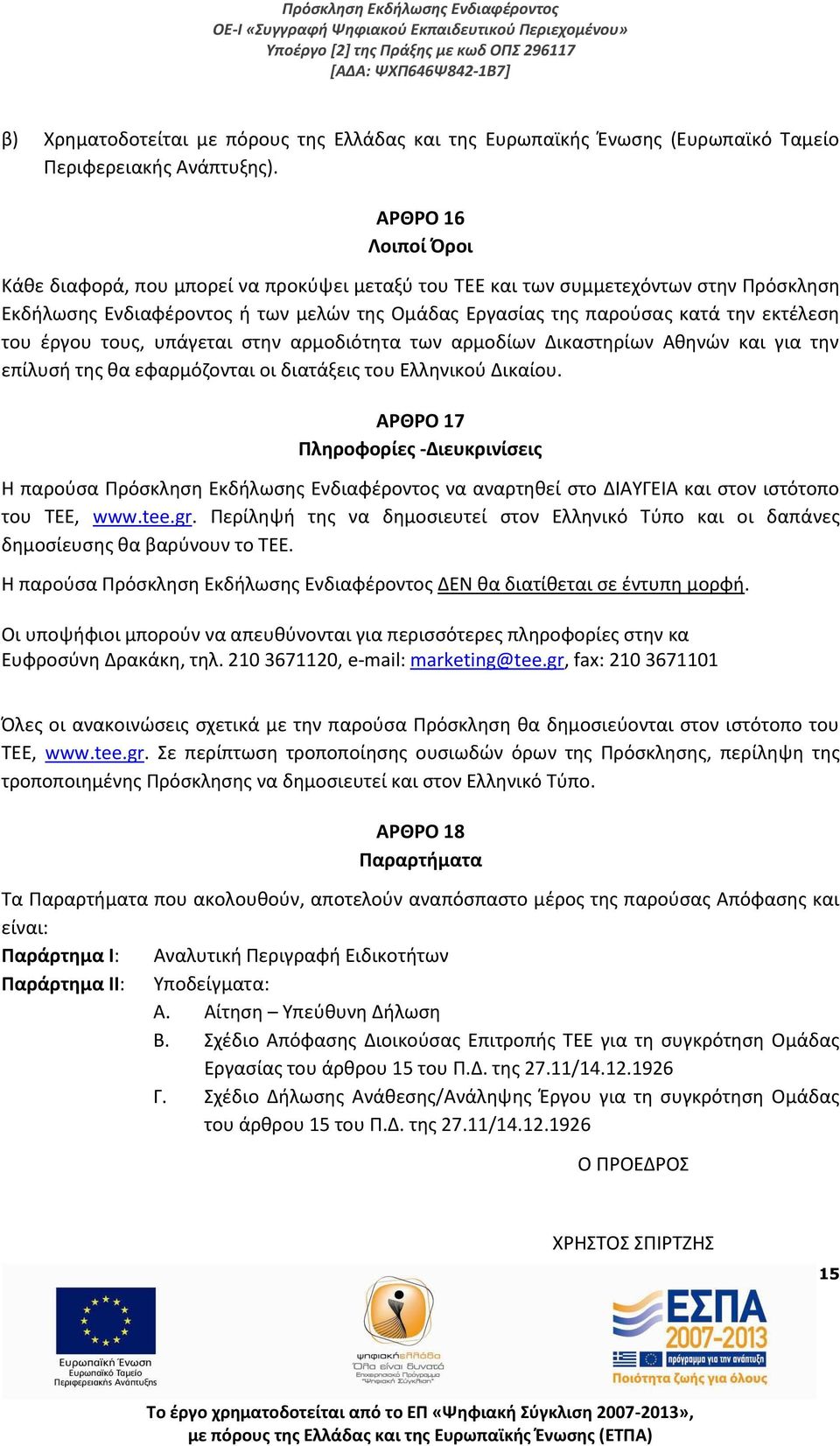 του έργου τους, υπάγεται στην αρμοδιότητα των αρμοδίων Δικαστηρίων Αθηνών και για την επίλυσή της θα εφαρμόζονται οι διατάξεις του Ελληνικού Δικαίου.