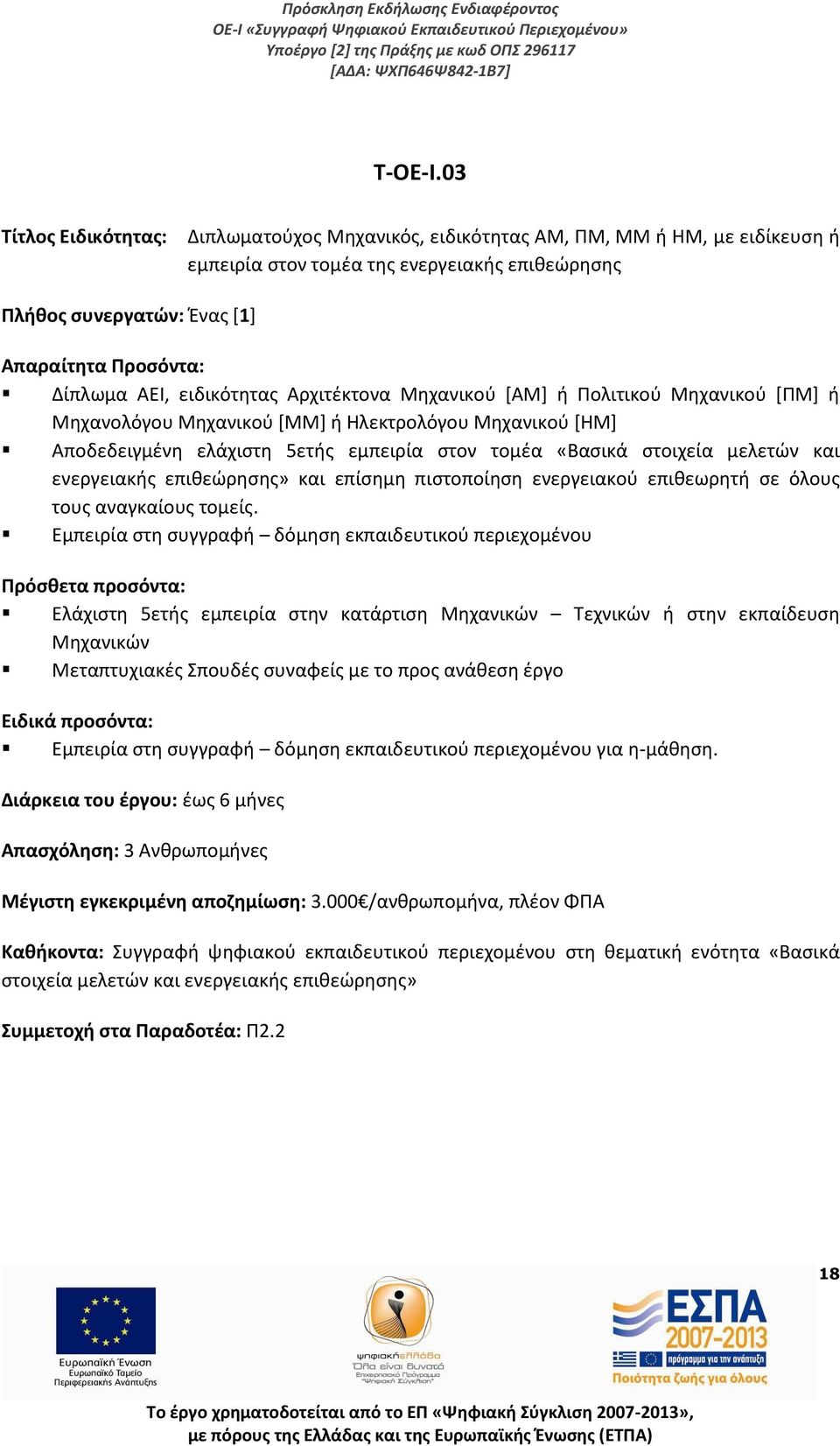 ΑΕΙ, ειδικότητας Αρχιτέκτονα Μηχανικού [ΑΜ] ή Πολιτικού Μηχανικού [ΠΜ] ή Μηχανολόγου Μηχανικού [ΜΜ] ή Ηλεκτρολόγου Μηχανικού [ΗΜ] Αποδεδειγμένη ελάχιστη 5ετής εμπειρία στον τομέα «Bασικά στοιχεία