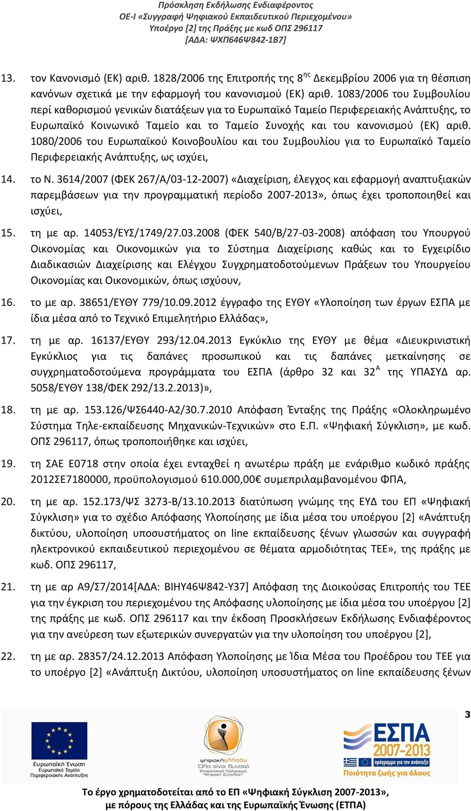 1080/2006 του Ευρωπαϊκού Κοινοβουλίου και του Συμβουλίου για το Ευρωπαϊκό Ταμείο Περιφερειακής Ανάπτυξης, ως ισχύει, 14. το Ν.